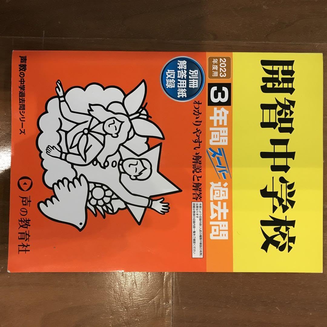 Amazon.co.jp: 声の教育社 開智中学校 3年間スーパー過去問 2023年度用