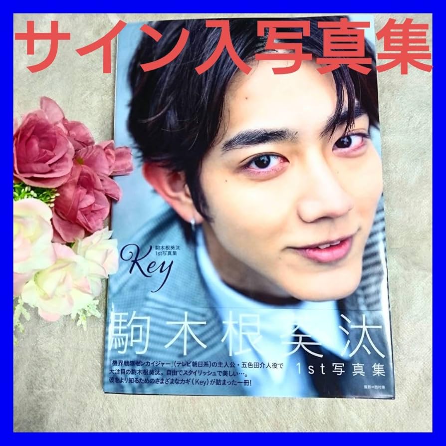Amazon.co.jp: サインあり 駒木根葵汰1st写真集Key機界戦隊ゼンカイ