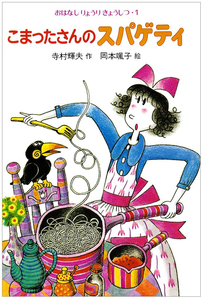 Amazon.co.jp: こまったさんのスパゲティ (おはなしりょうりきょうしつ