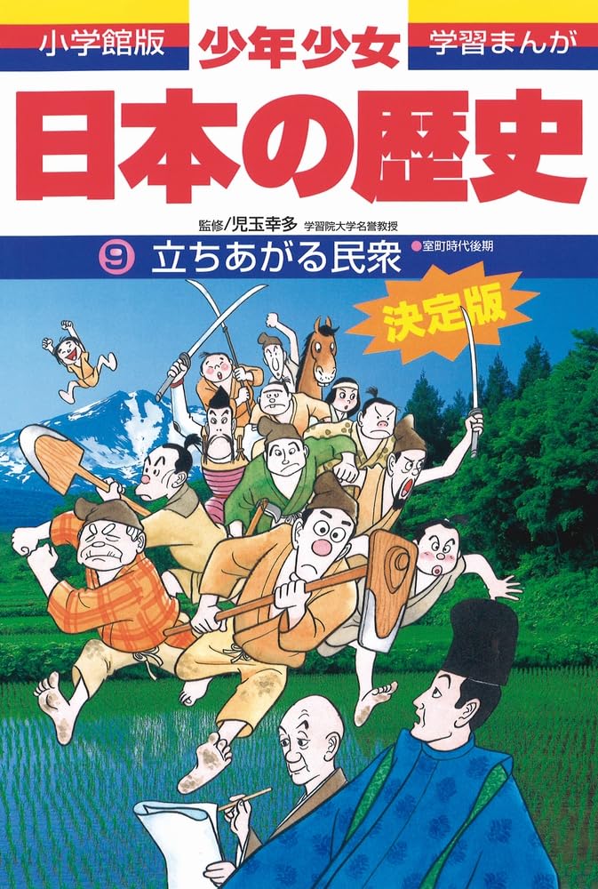 日本の歴史 立ち上がる民衆: 室町時代後期 (小学館版学習まんが