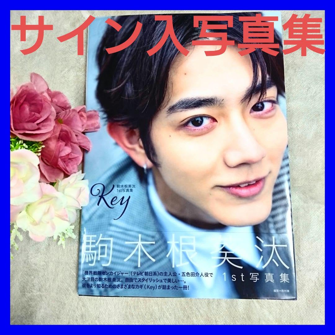 Amazon.co.jp: サインあり 駒木根葵汰1st写真集Key機界戦隊ゼンカイ