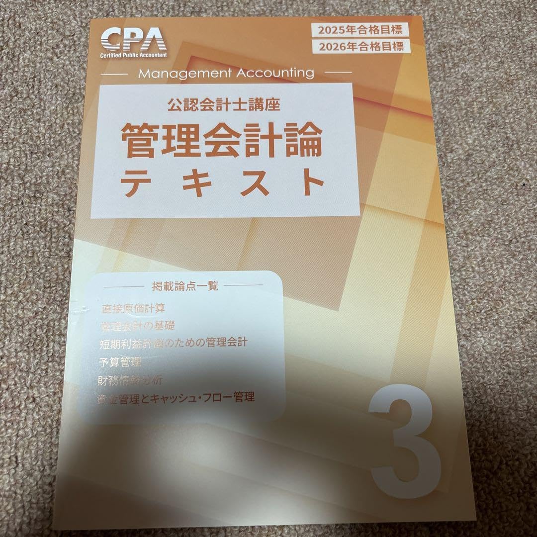 CPA会計学院 公認会計士講座 レギュラーテキスト 2026.2027目標 - ①