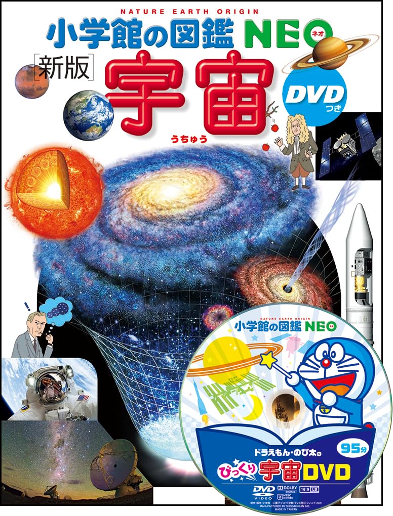 Amazon.co.jp: 小学館の図鑑NEO〔新版〕 宇宙 DVDつき : 池内 了, 大内