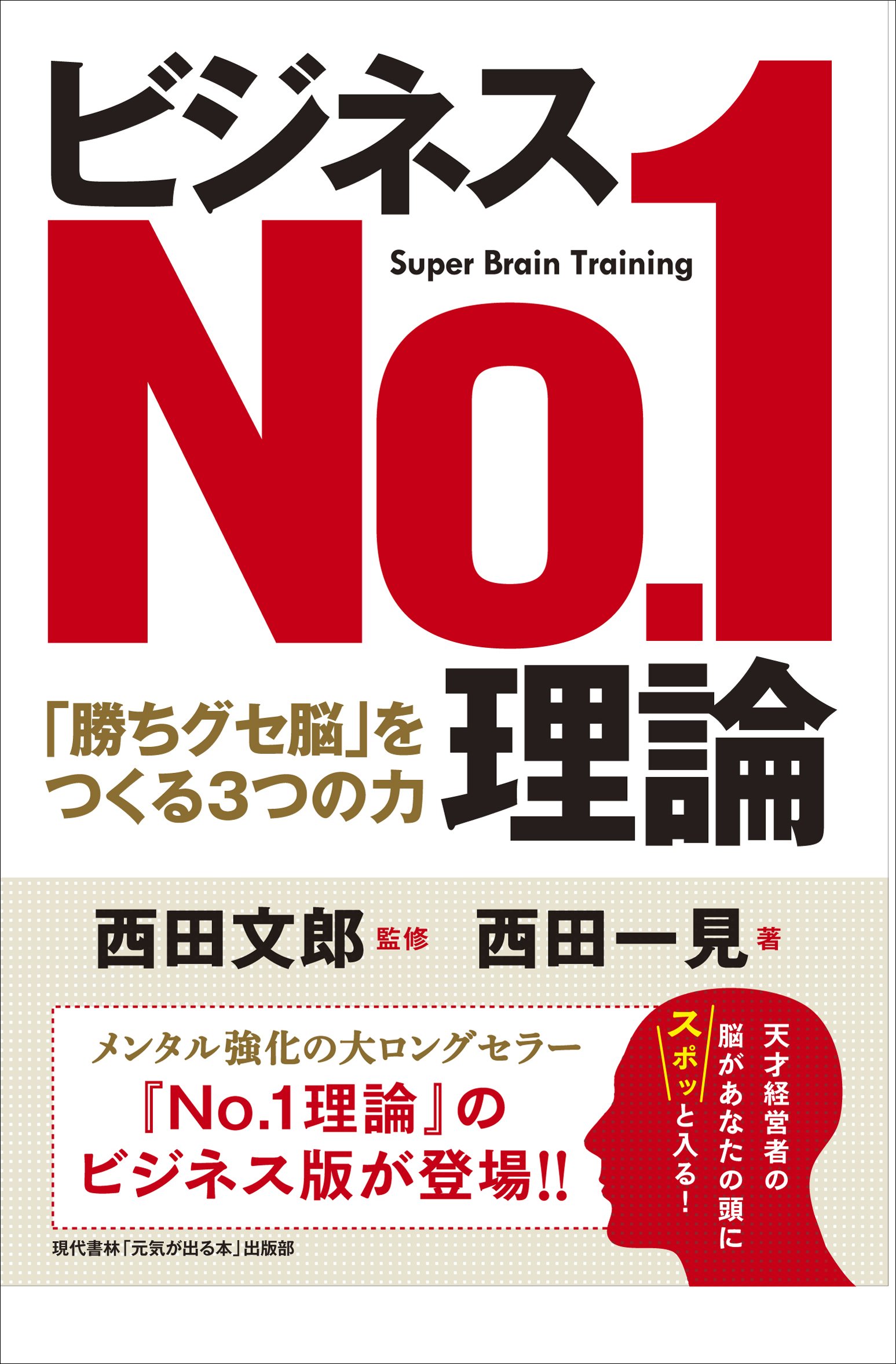 Amazon.co.jp: ビジネスNo.1理論 (「勝ちグセ脳」をつくる3つの力