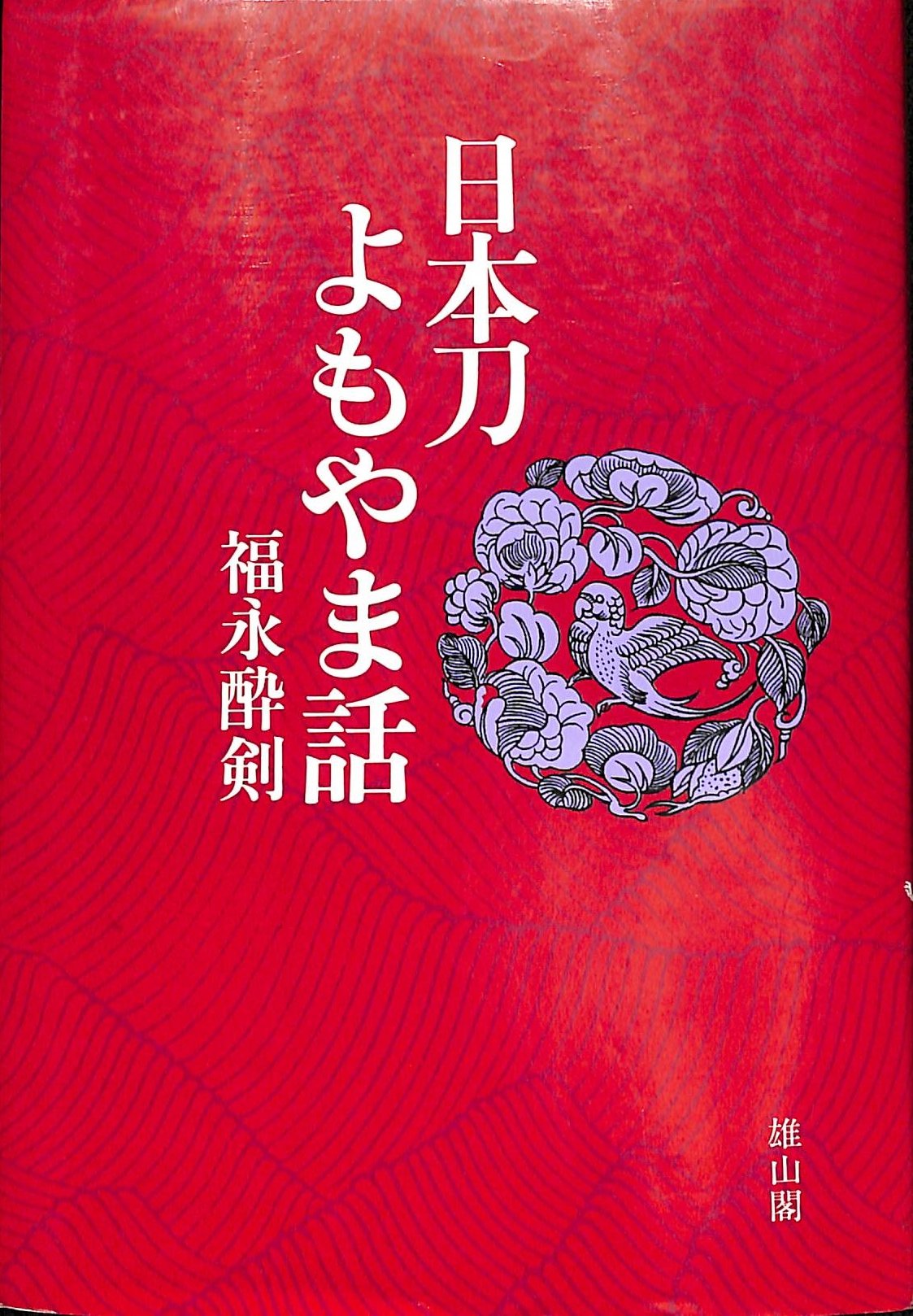 日本刀よもやま話 | 福永 酔剣 |本 | 通販 | Amazon