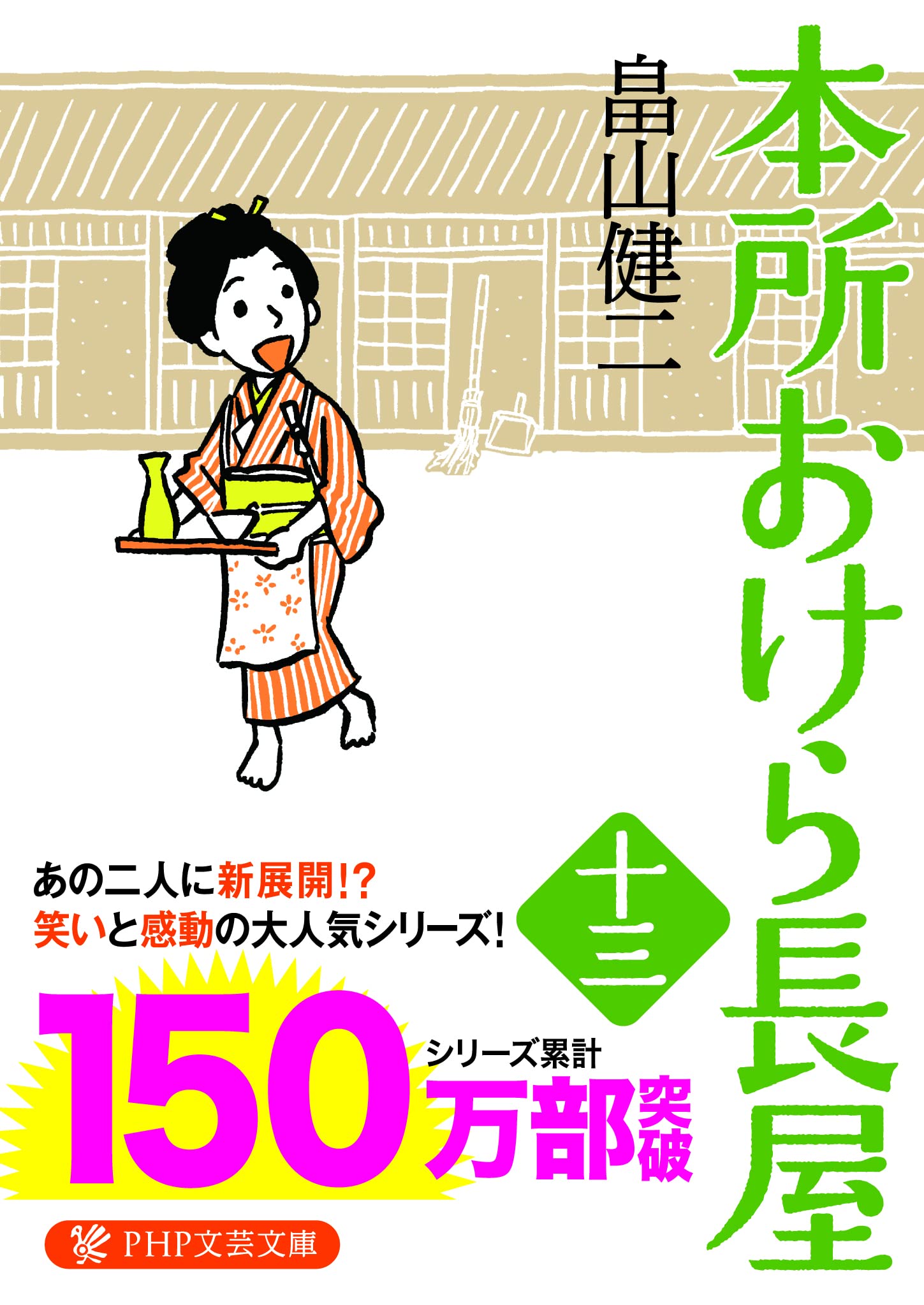 本所おけら長屋(十三) (PHP文芸文庫) | 畠山 健二 |本 | 通販 | Amazon