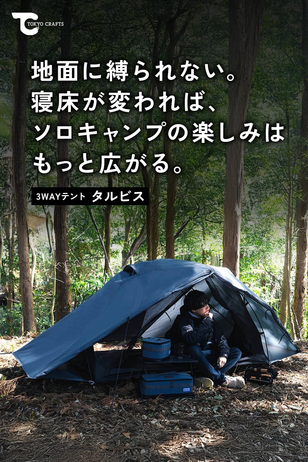 Amazon.co.jp: TOKYO CRAFTS タルビス【3WAY / コットテント