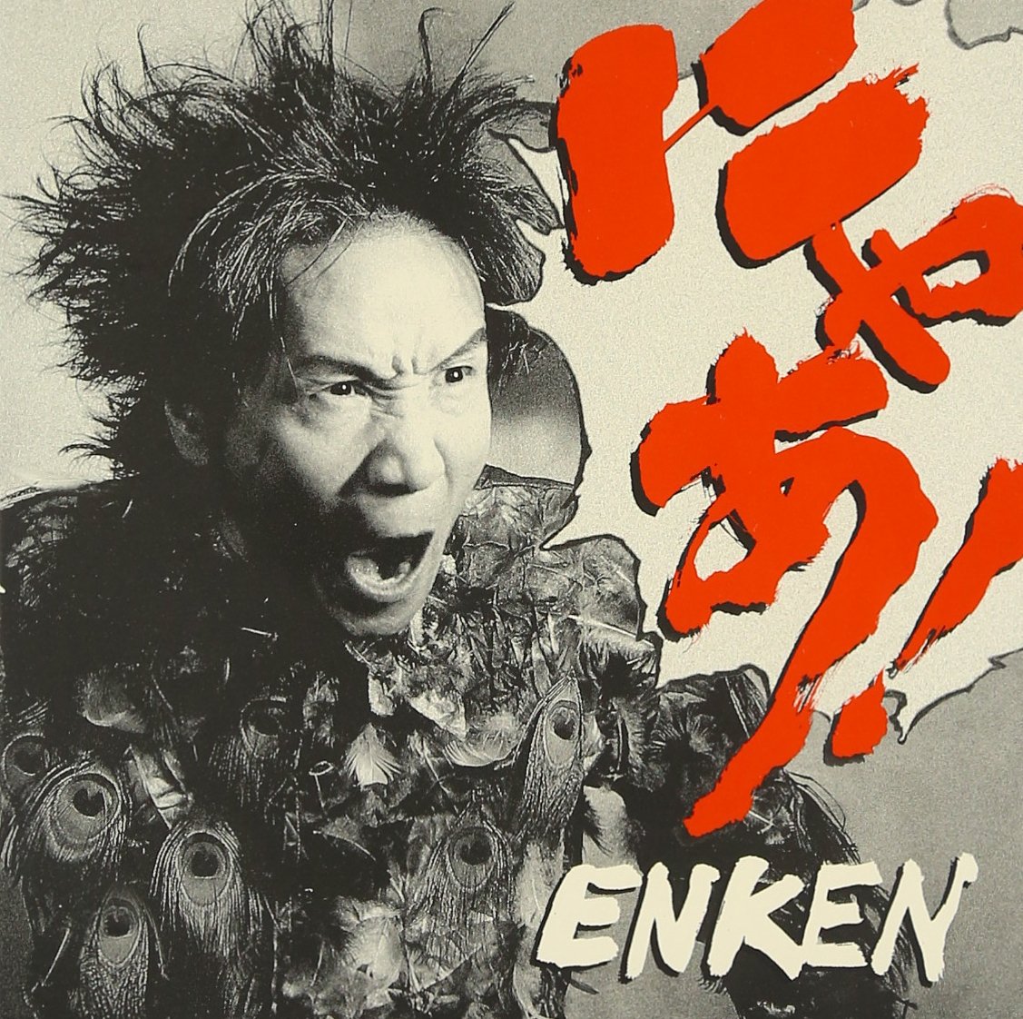 Amazon.co.jp: にゃあ!: ミュージック