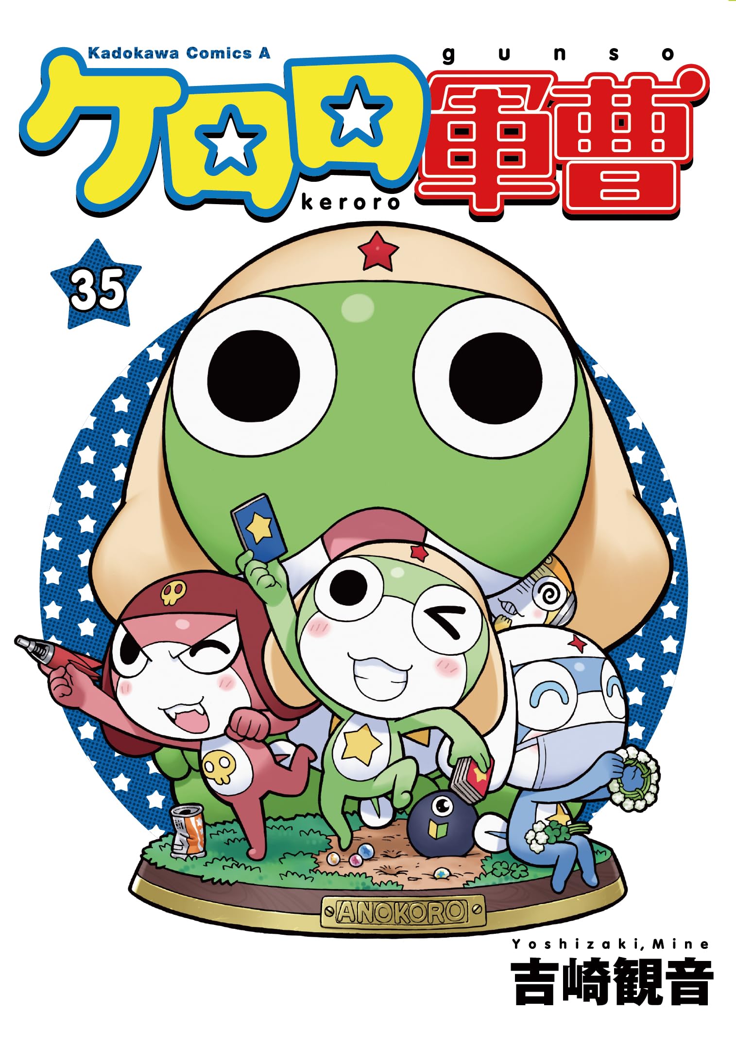 Amazon.co.jp: ケロロ軍曹 (35) (角川コミックス・エース) : 吉崎 観音: 本