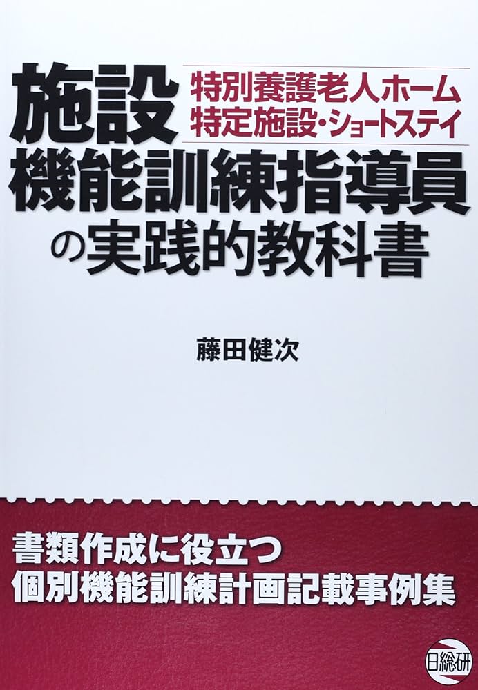 Amazon.co.jp: 施設機能訓練指導員の実践的教科書 : 藤田 健次: 本