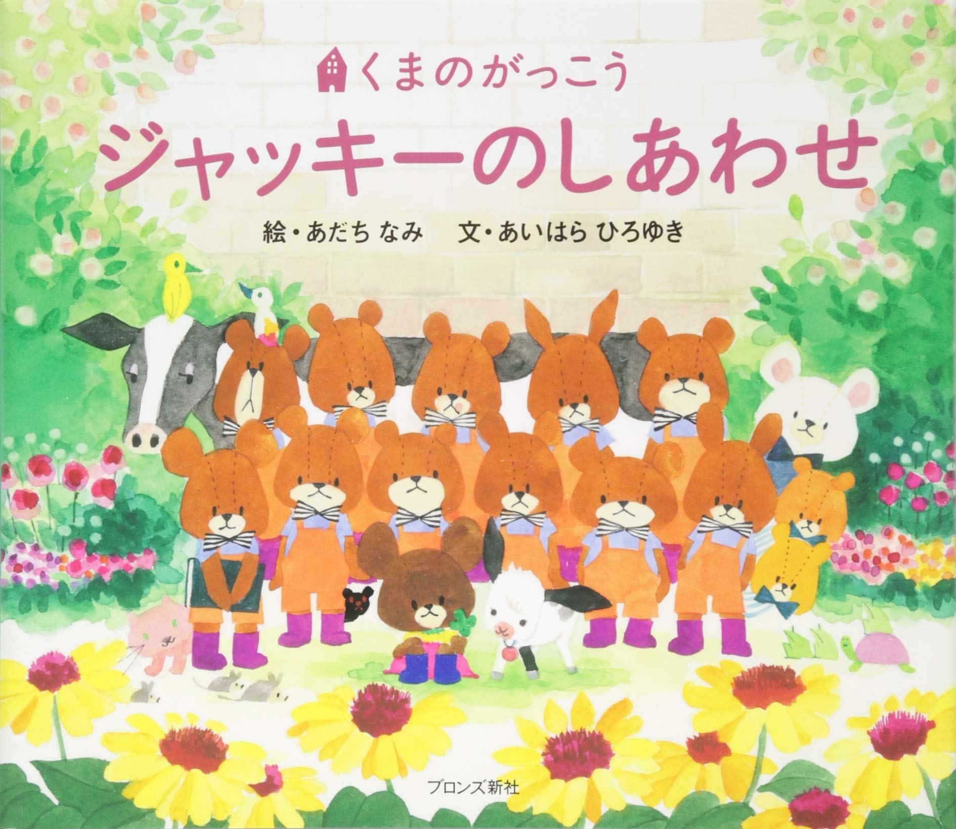 Amazon.co.jp: ジャッキーのしあわせ : あだちなみ, あいはらひろゆき: 本