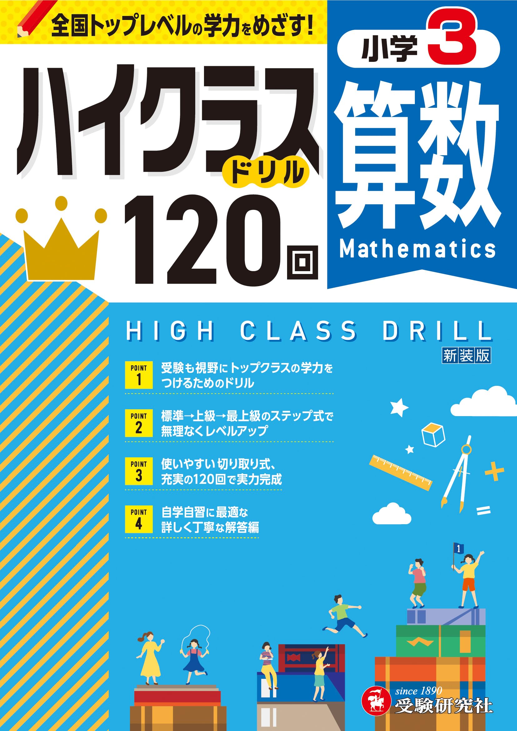 小3 ハイクラスドリル 算数：全国トップレベルの学力をめざす！ | 受験