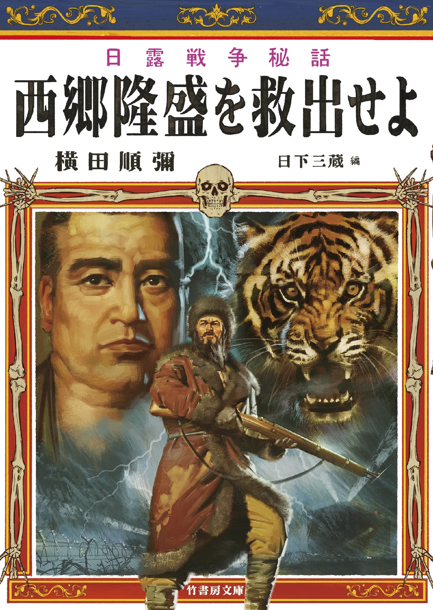 Amazon.co.jp: 日露戦争秘話 西郷隆盛を救出せよ (竹書房文庫 よ 2-3