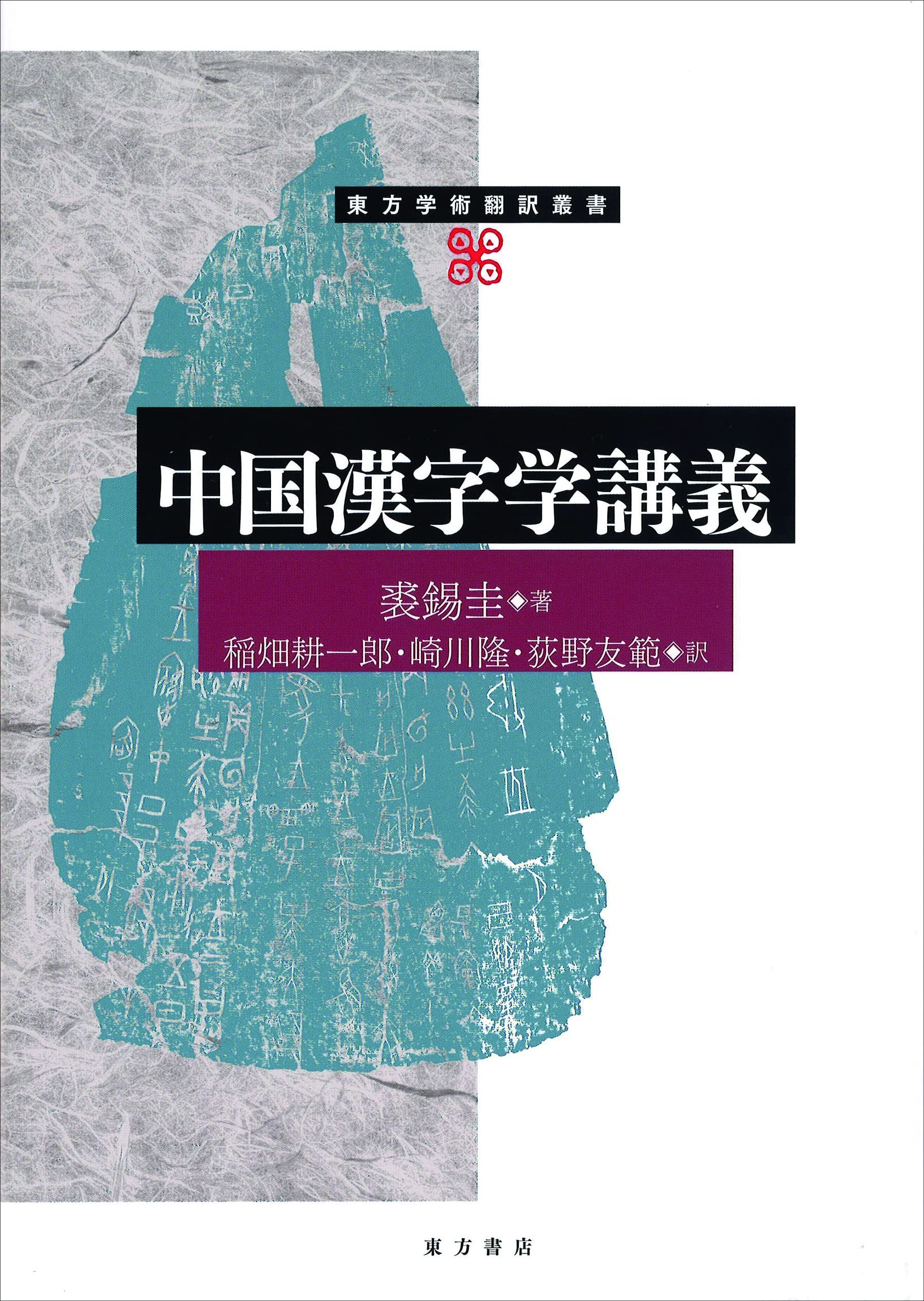 Amazon.co.jp: 中国漢字学講義 (東方学術翻訳叢書) : 裘錫圭, 稲畑