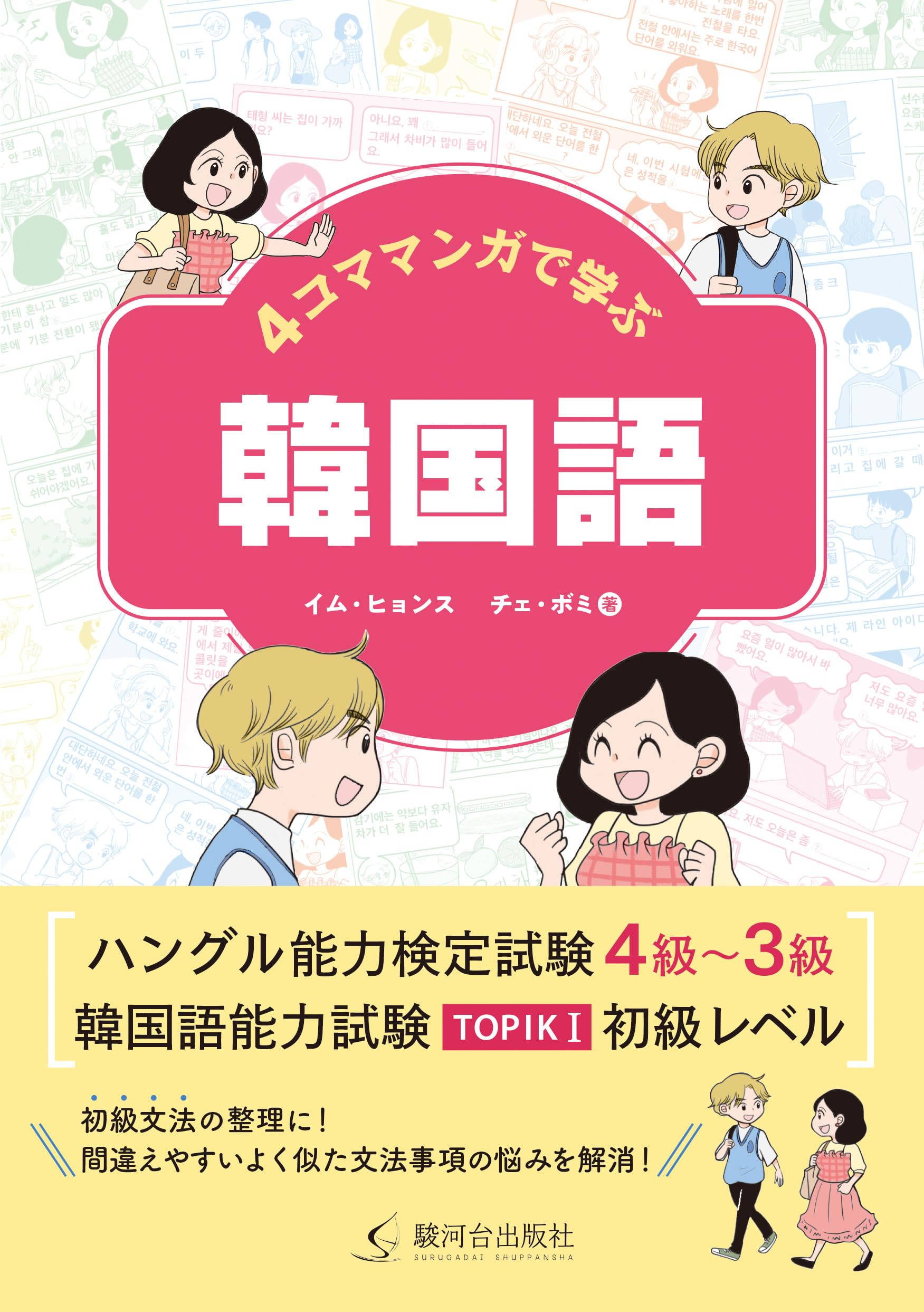 4コママンガで学ぶ韓国語 | イム・ヒョンス, チェ・ボミ |本 | 通販