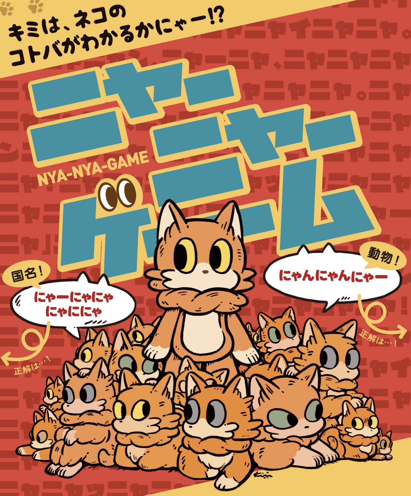 Amazon.co.jp: わかるとすっきり ニャハ体験「ニャーニャーゲーム