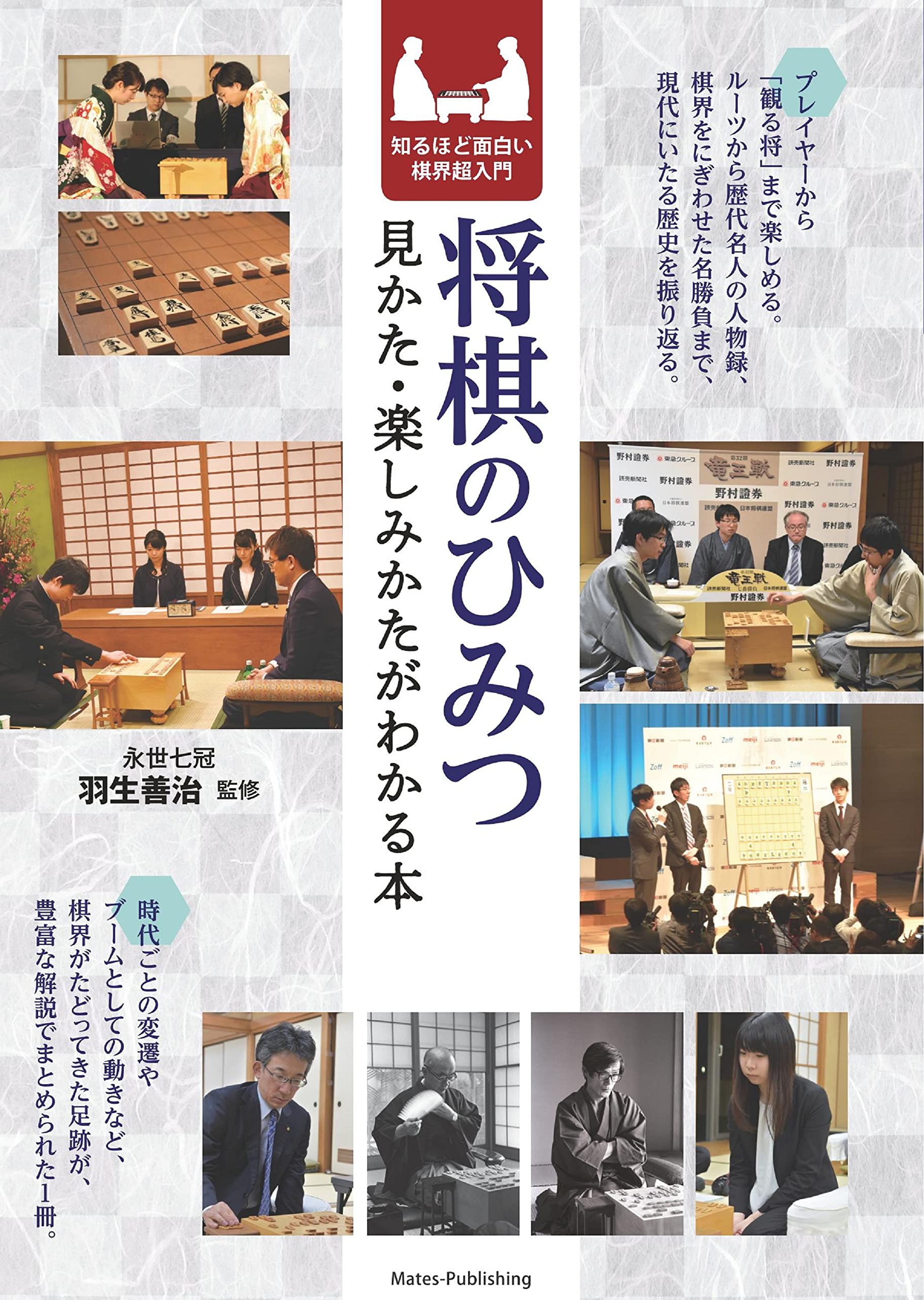 将棋のひみつ 見かた・楽しみかたがわかる本 知るほど面白い棋界超入門