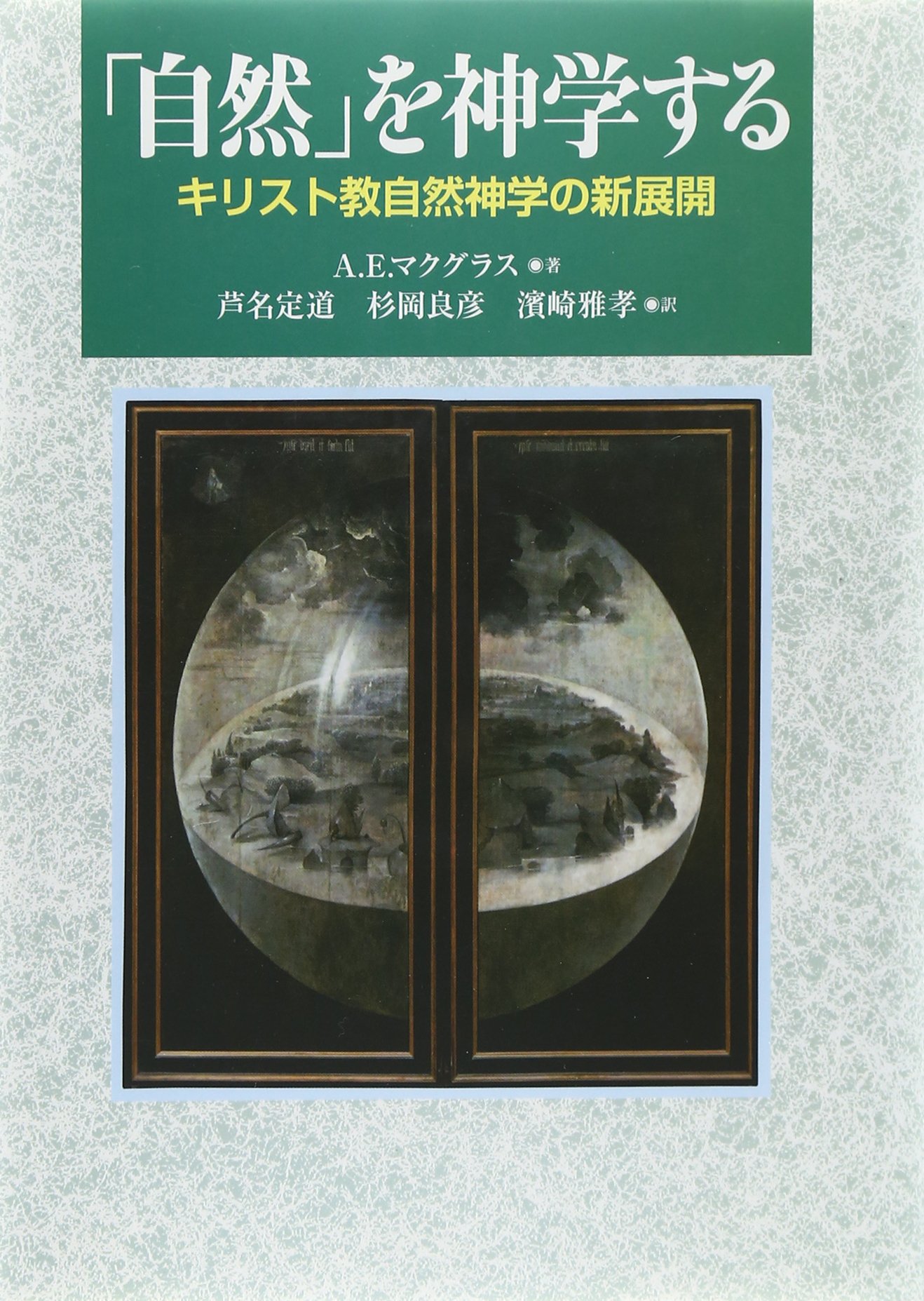 Amazon.co.jp: 「自然」を神学する: キリスト教自然神学の新展開