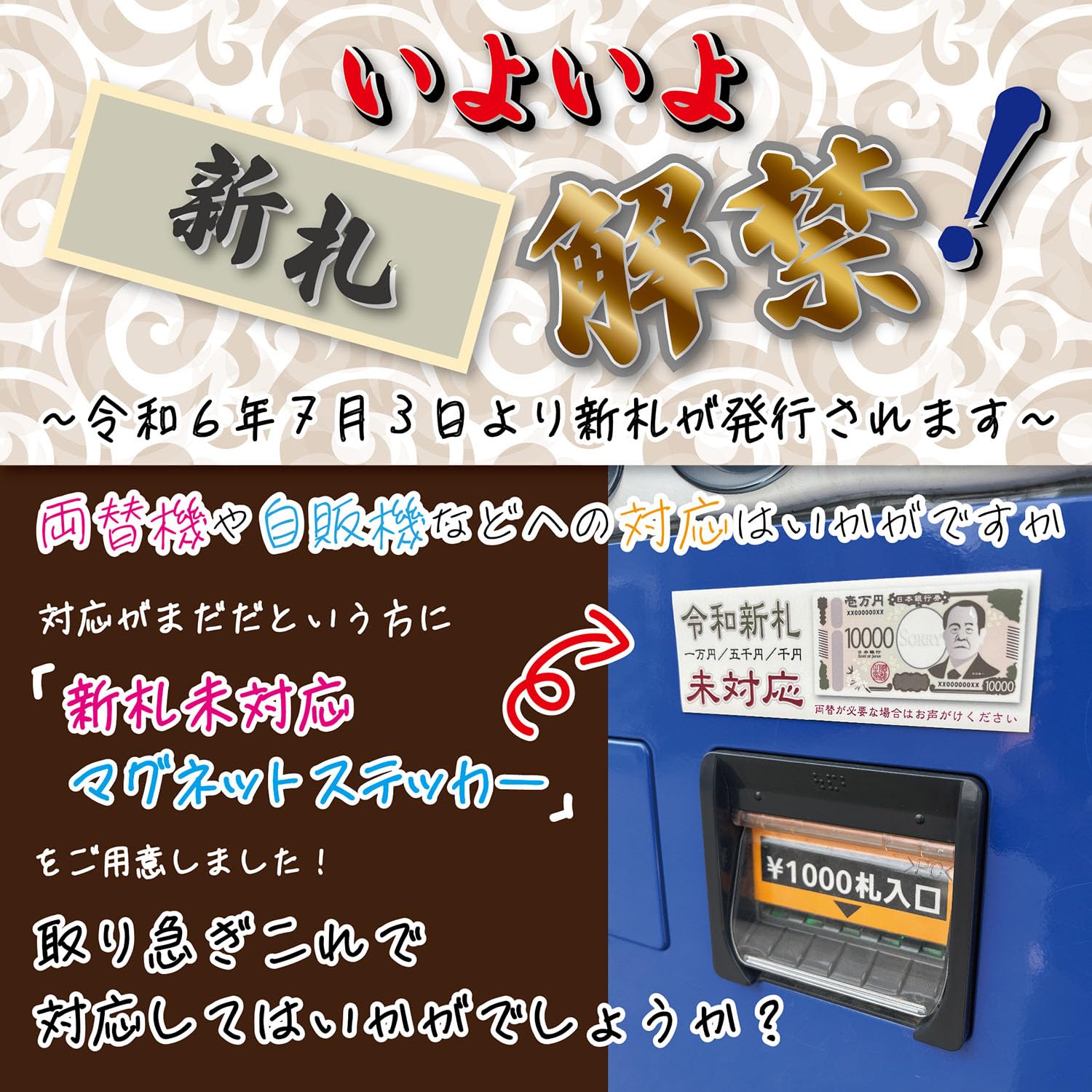 Amazon.co.jp: 新札未対応マグネット 日本製 券売機 両替機 新札未対応