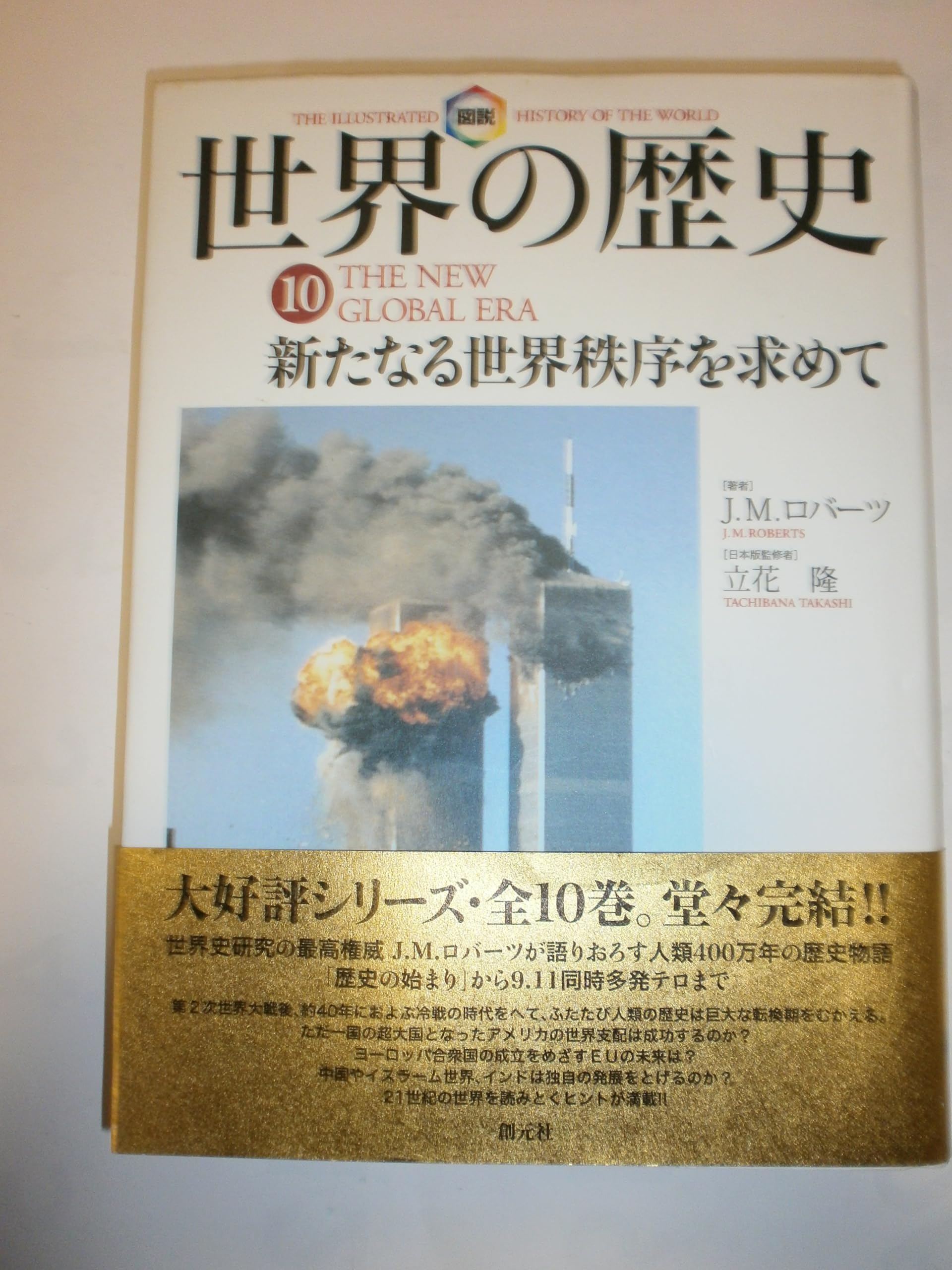 図説世界の歴史10:新たなる世界秩序を求めて | J.M. ロバーツ, Roberts