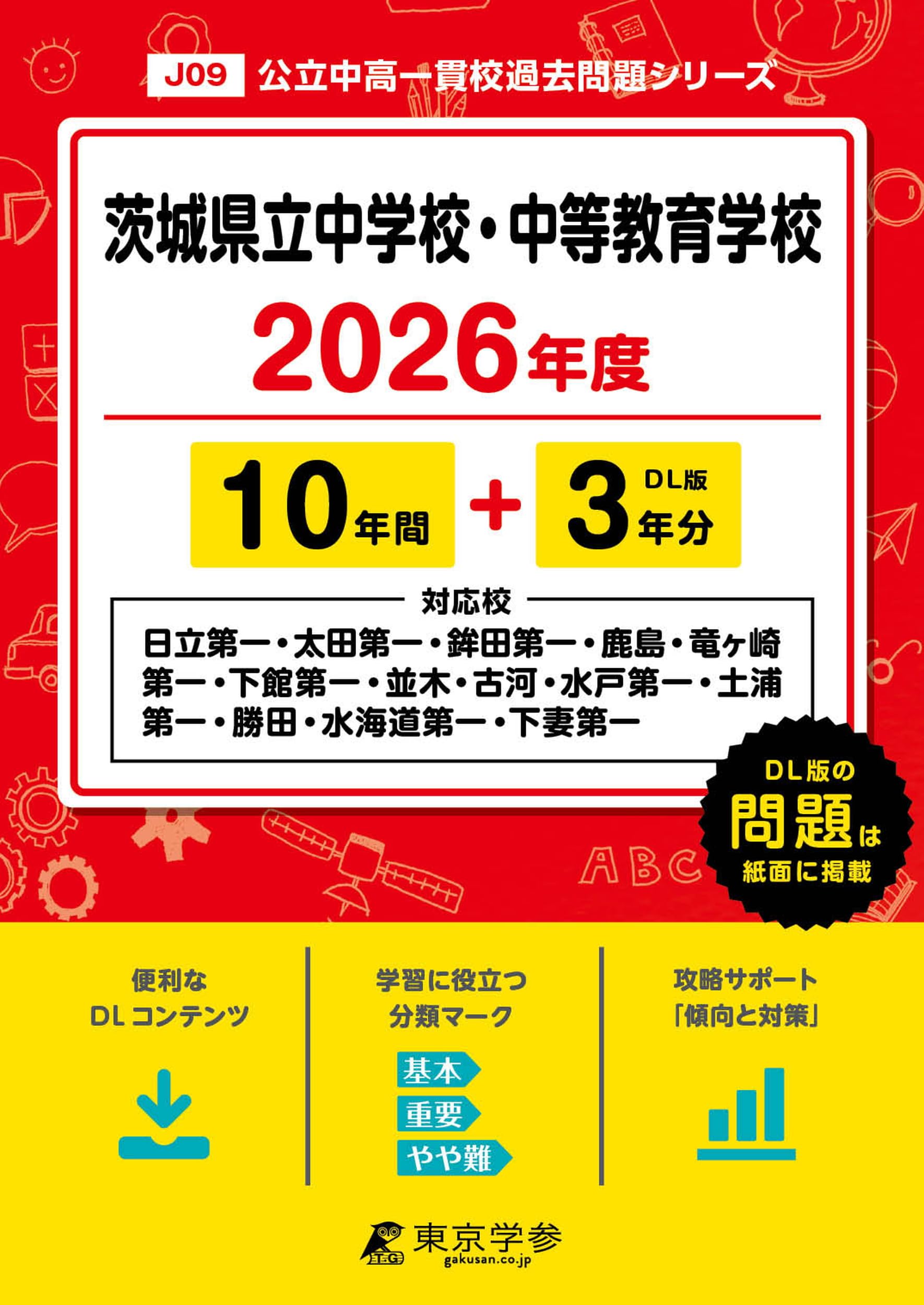 最新版 ＞ 茨城県立中学校・中等教育学校 2026年度版 【 過去問 10+3年