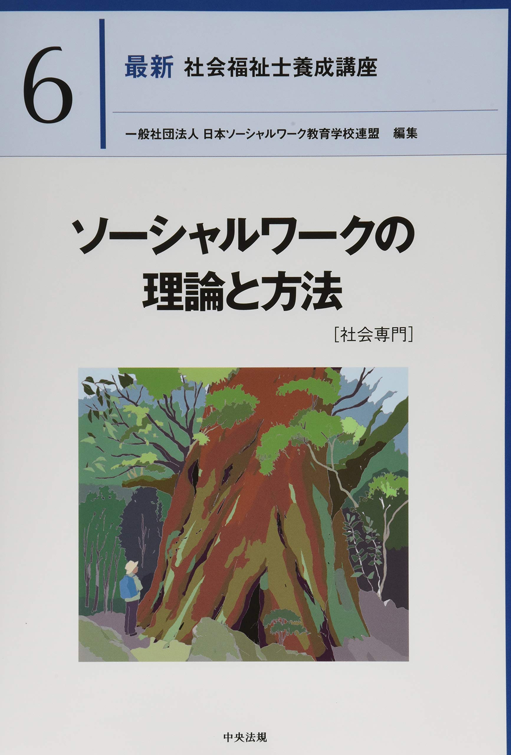 ソーシャルワークの理論と方法[社会専門] (最新社会福祉士養成講座
