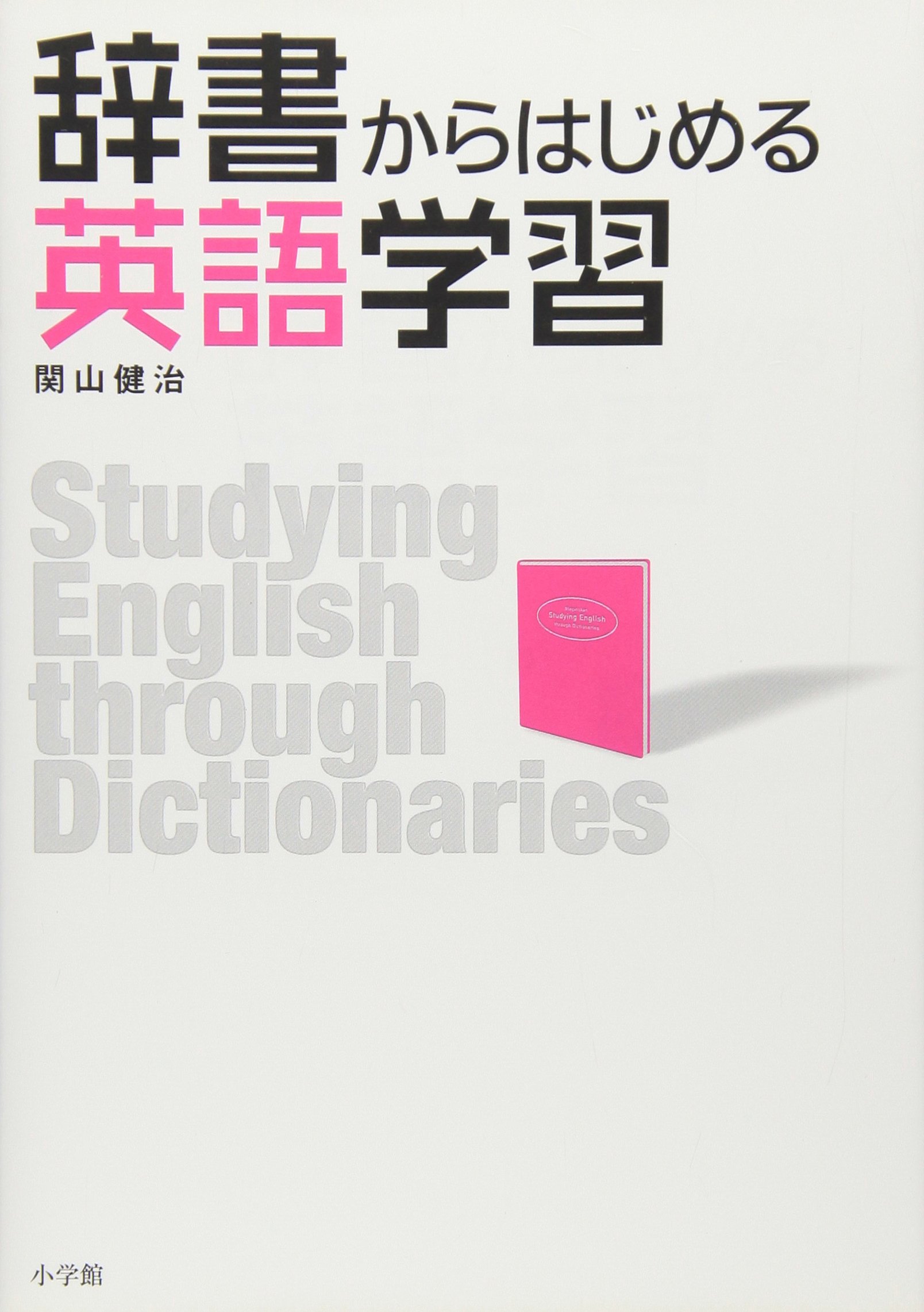 辞書からはじめる英語学習 | 関山 健治 |本 | 通販 | Amazon