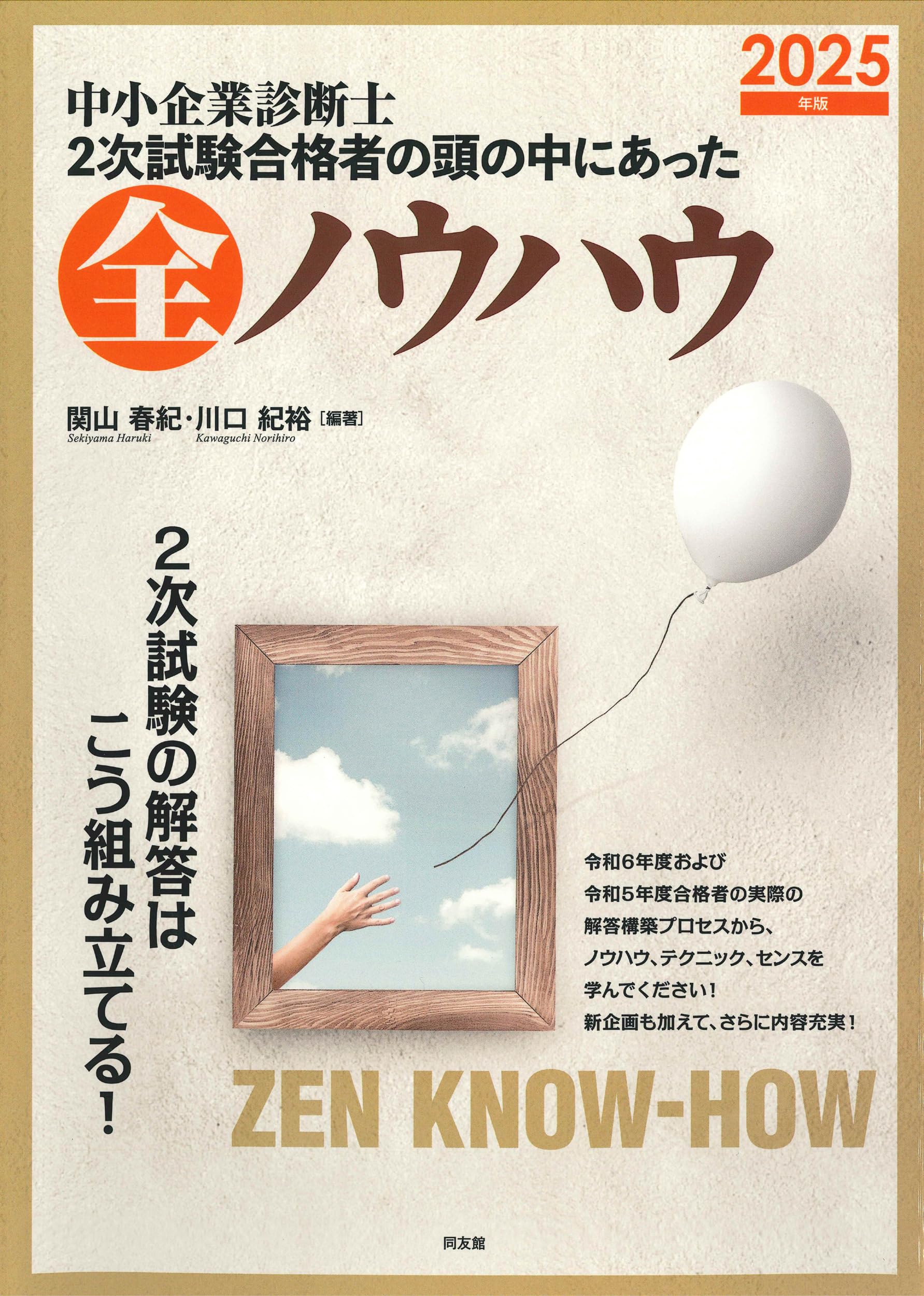 中小企業診断士 2次試験合格者の頭の中にあった全ノウハウ (2025年版