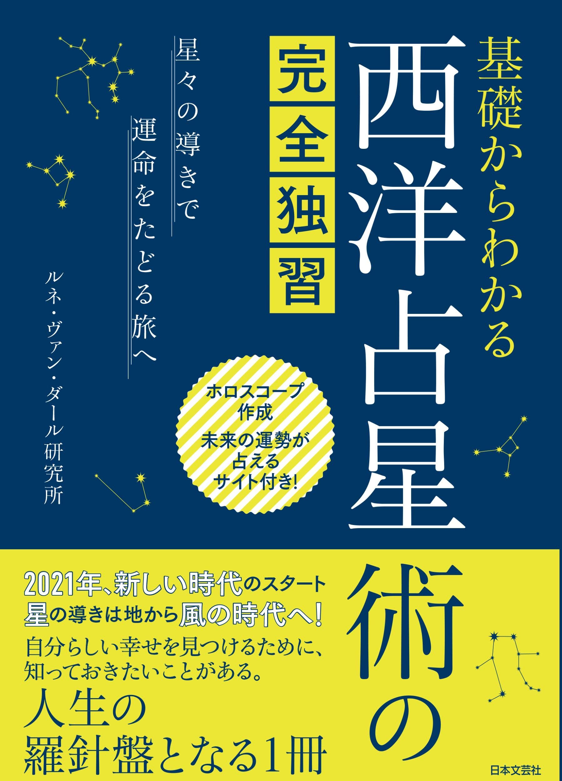 基礎からわかる 西洋占星術の完全独習: 星々の導きで運命をたどる旅へ