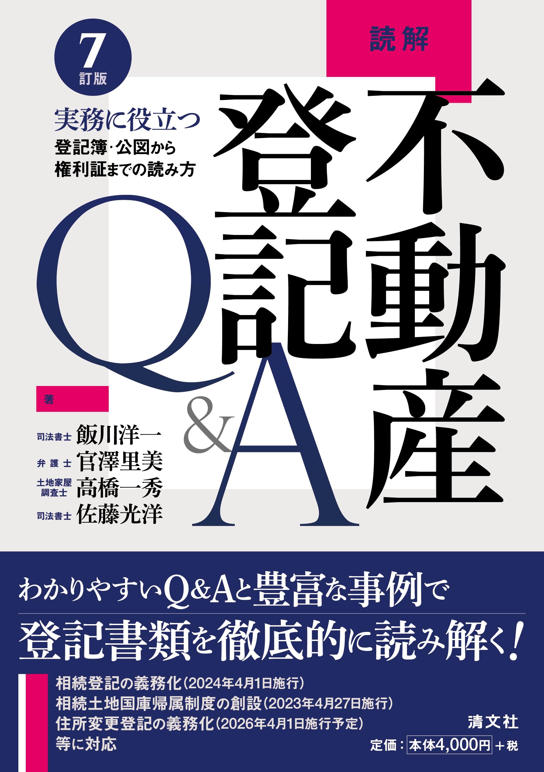 7訂版 読解 不動産登記Q&A 実務に役立つ 登記簿・公図から権利証まで