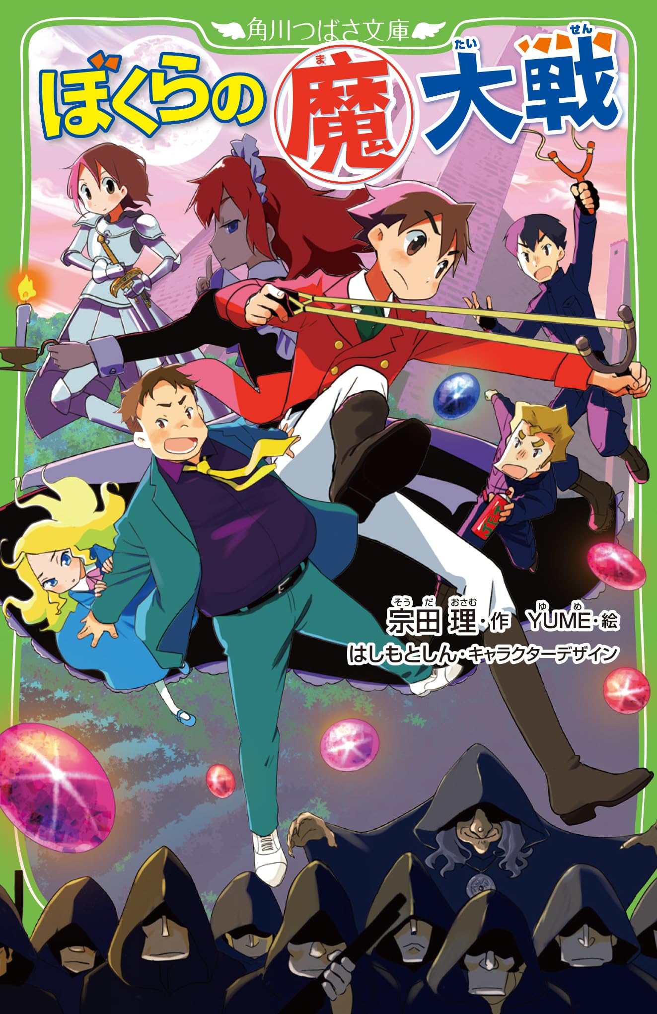 Amazon.co.jp: ぼくらの(魔)大戦 (角川つばさ文庫) : 宗田 理, YUME