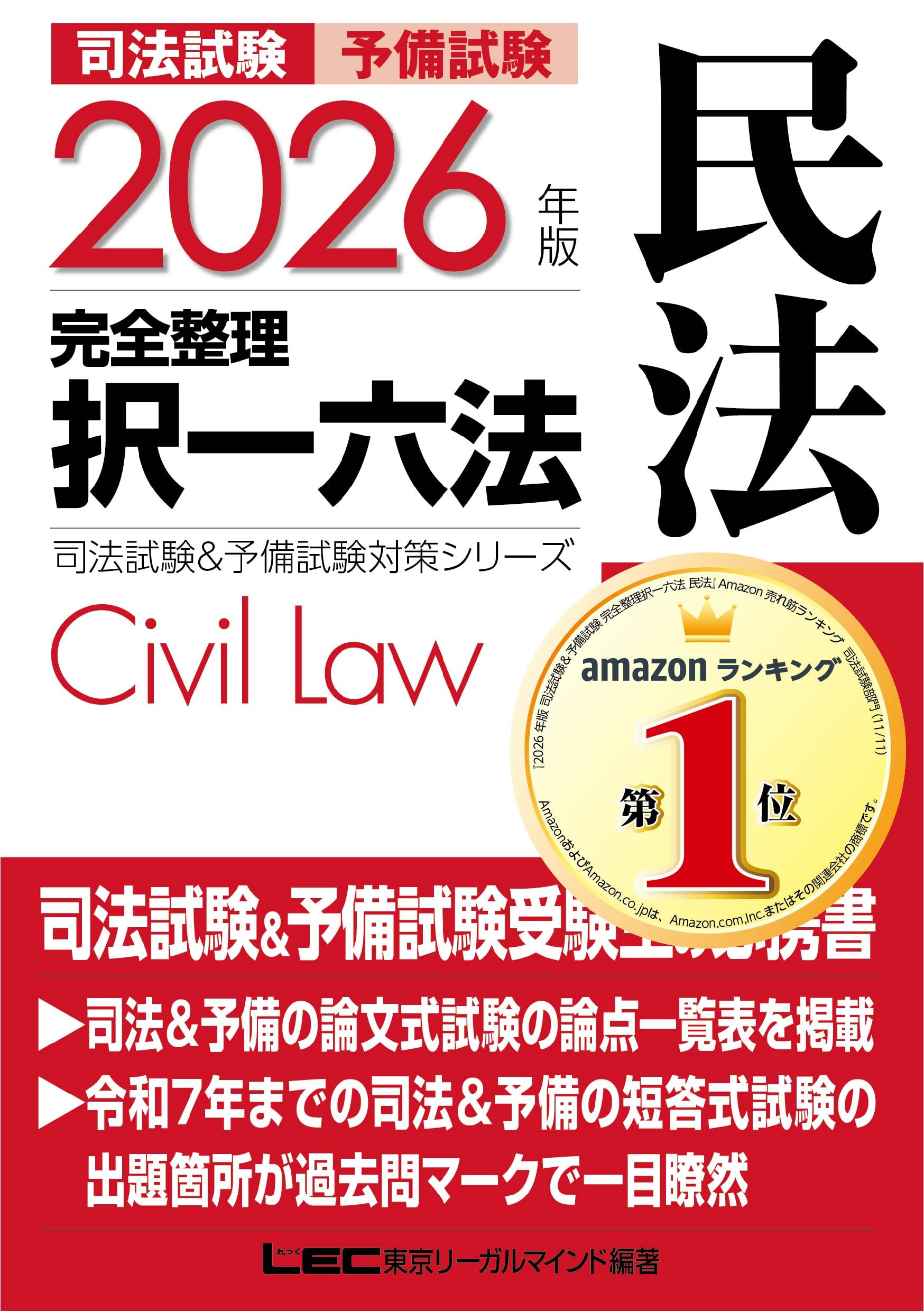 Amazon.co.jp: 東京リーガルマインド LEC総合研究所: 本