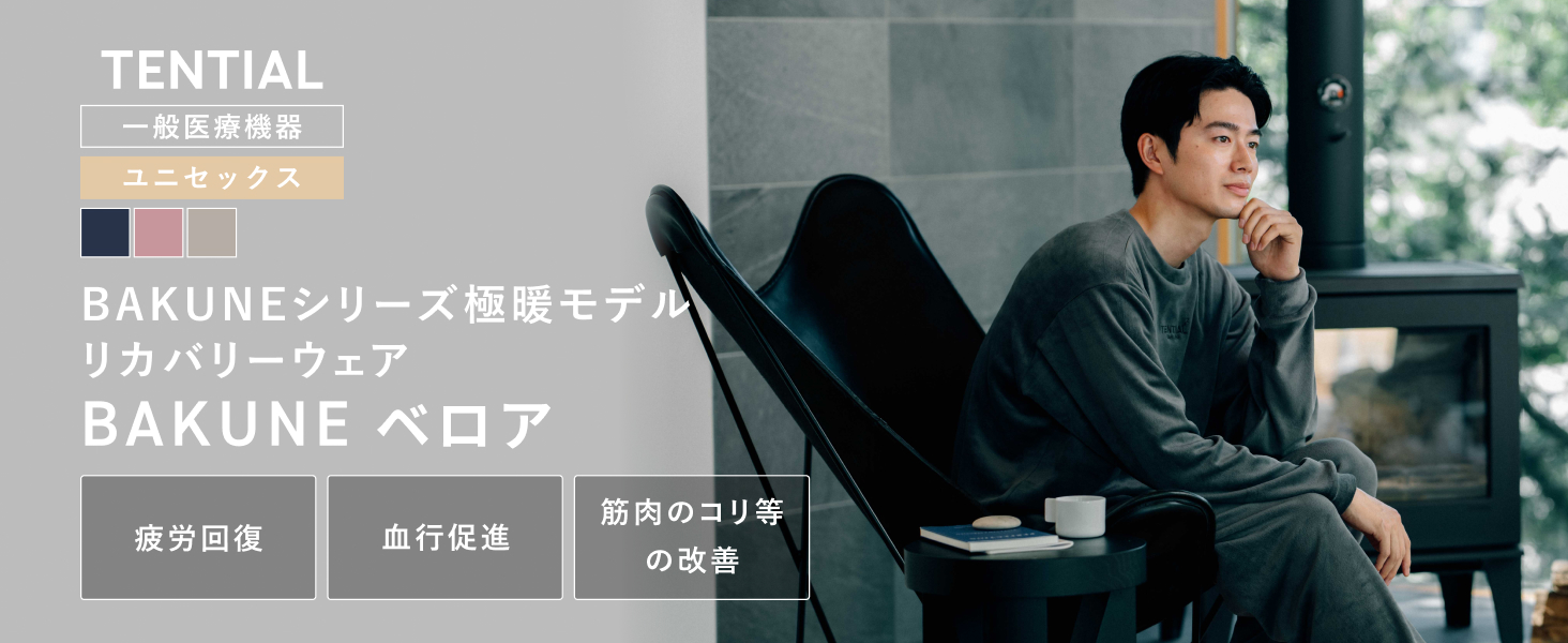Amazon | [TENTIAL] BAKUNE ベロア リカバリーウェア 上下セット 一般