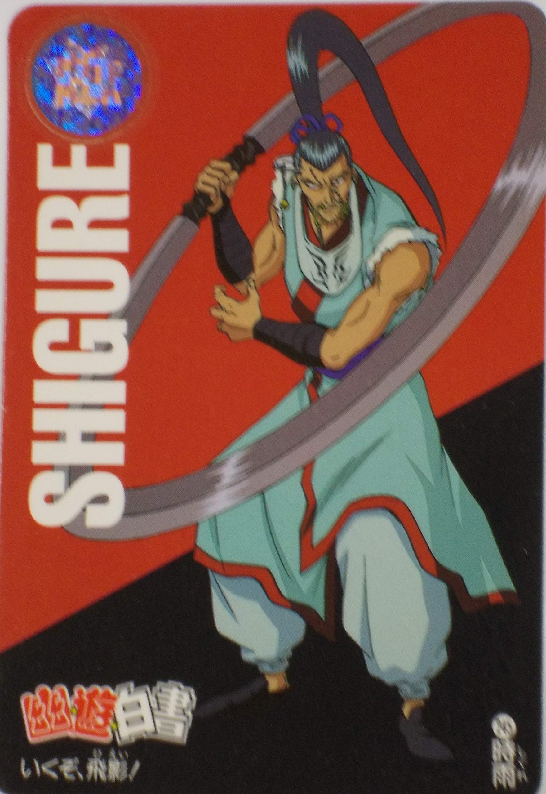 Amazon.co.jp: カードダス(CARDDASS) 幽遊白書 No.245 時雨 yy021