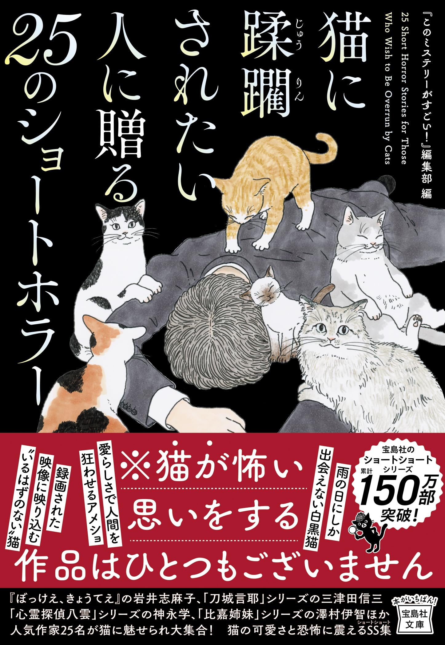 Amazon.co.jp: 猫に蹂躙されたい人に贈る25のショートホラー (宝島社