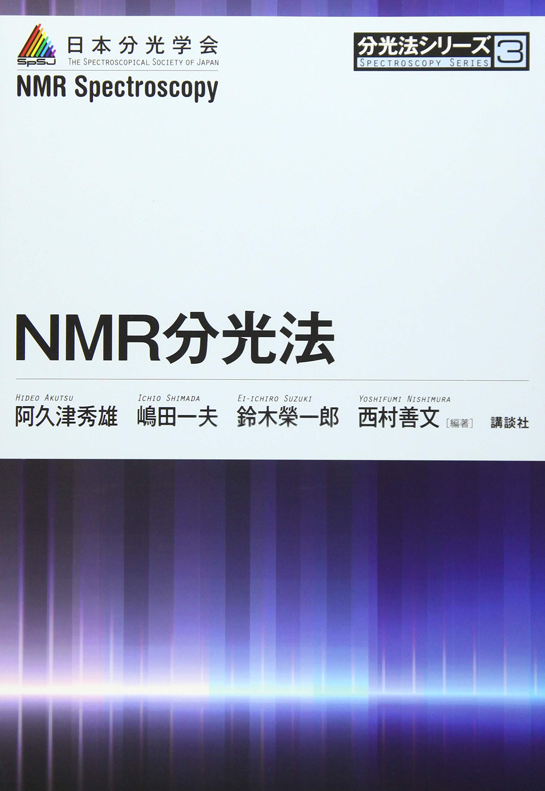NMR分光法 (分光法シリーズ 第 3巻) | 阿久津 秀雄, 嶋田 一夫, 鈴木