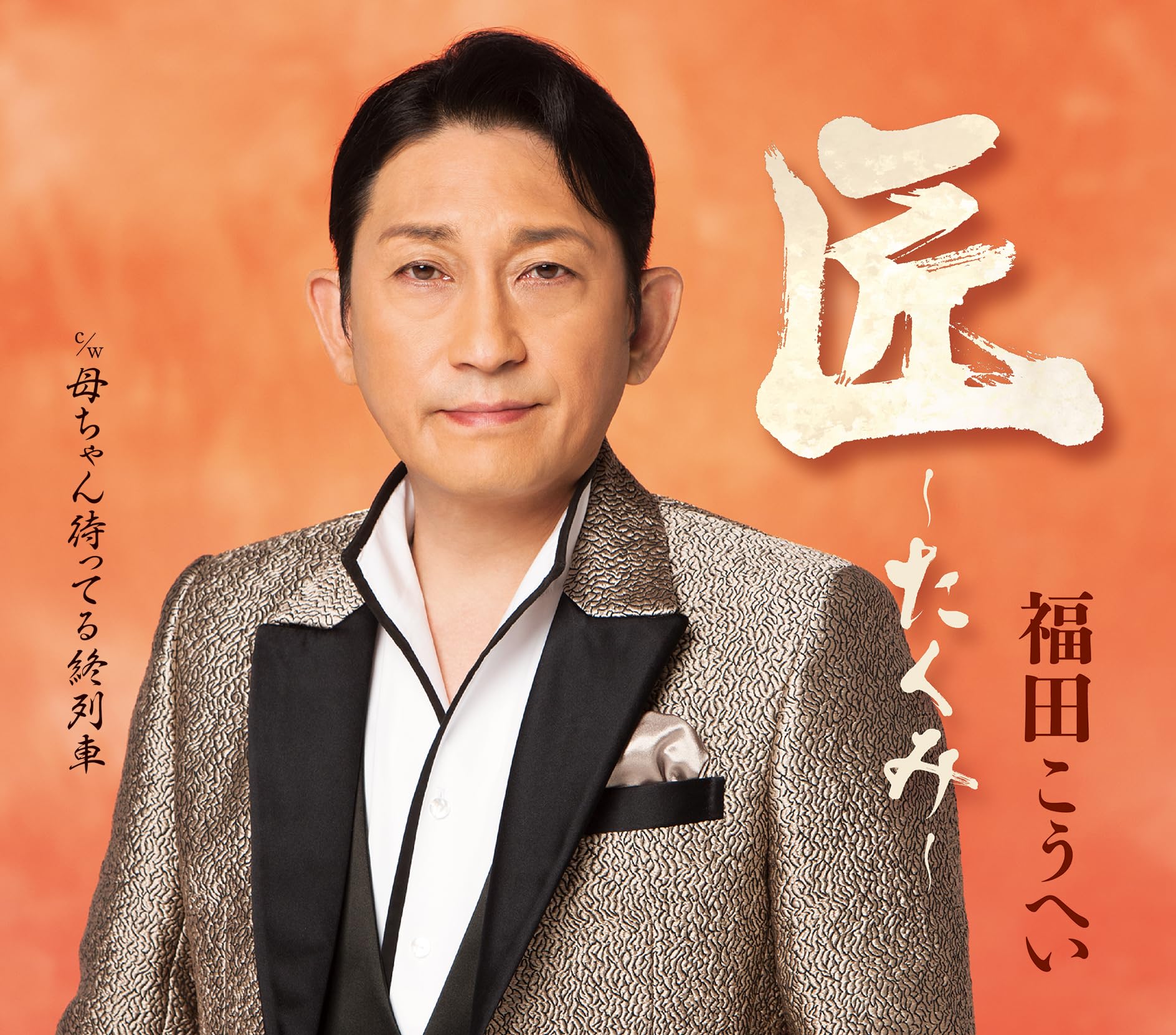 Amazon | 匠~たくみ~ - 福田こうへい | 福田こうへい | 演歌