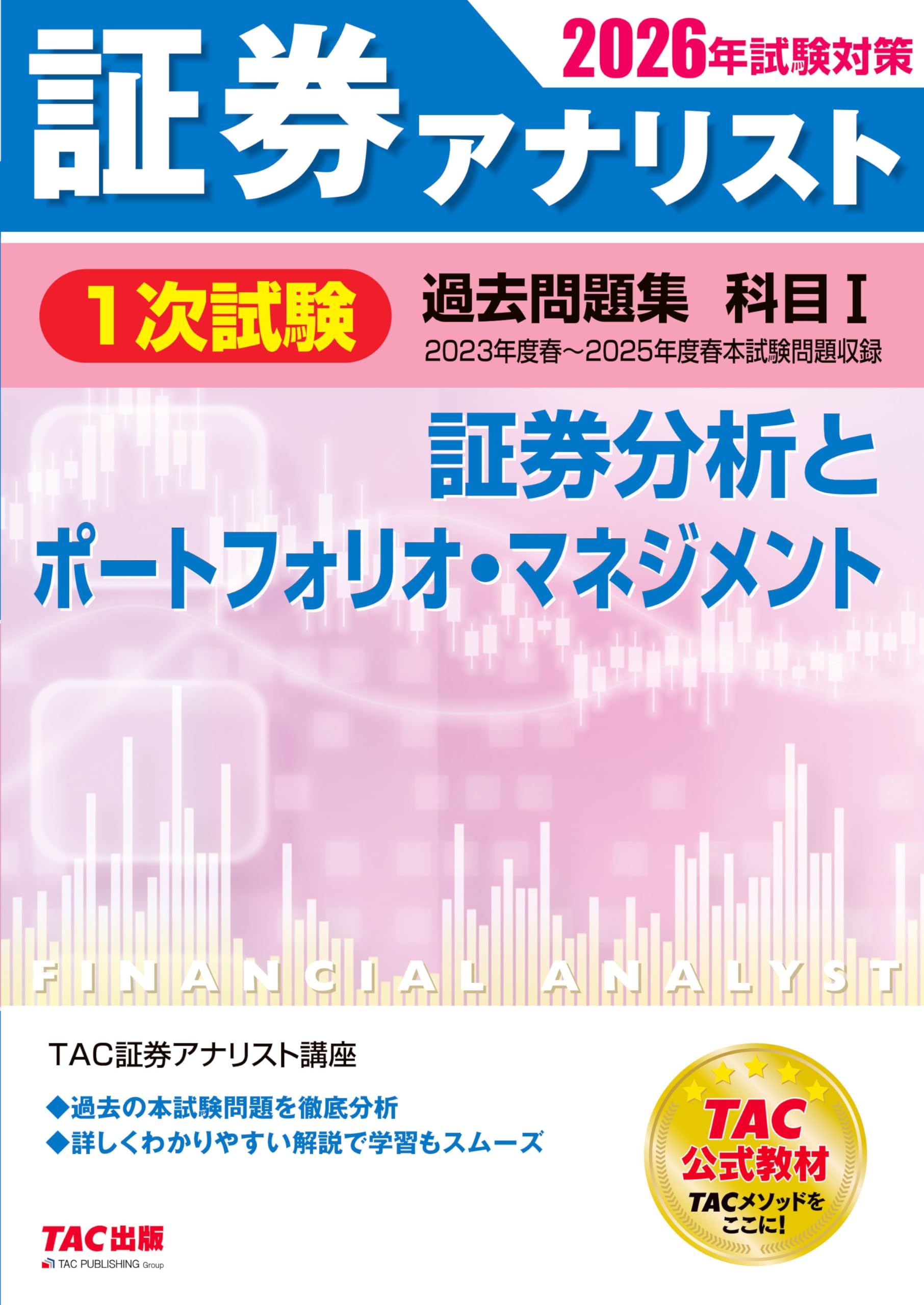 2026年試験対策 証券アナリスト1次試験過去問題集 科目Ⅰ 証券分析と