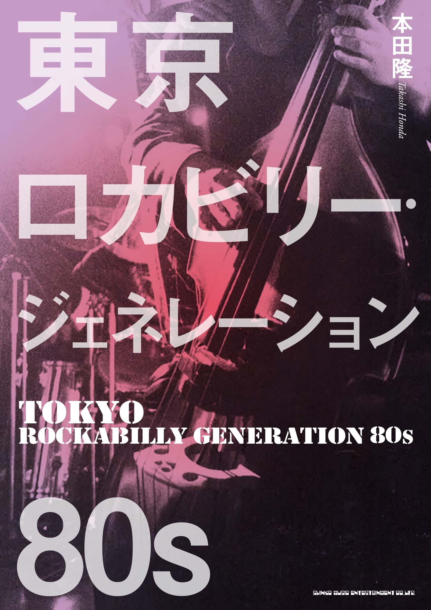 東京ロカビリー・ジェネレーション 80s | 本田隆 |本 | 通販 | Amazon