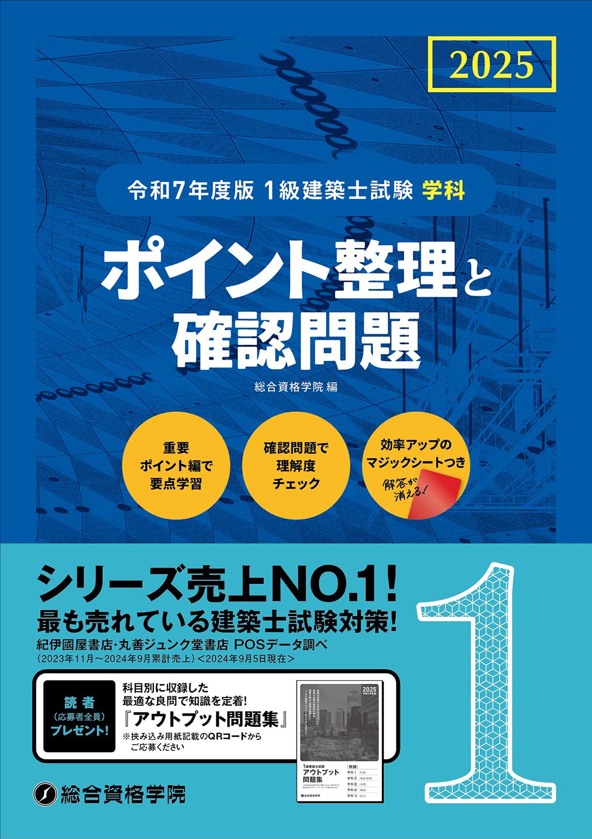 令和7年度受験☆1級建築士 トレイントレーニング(トレトレ)☆5冊