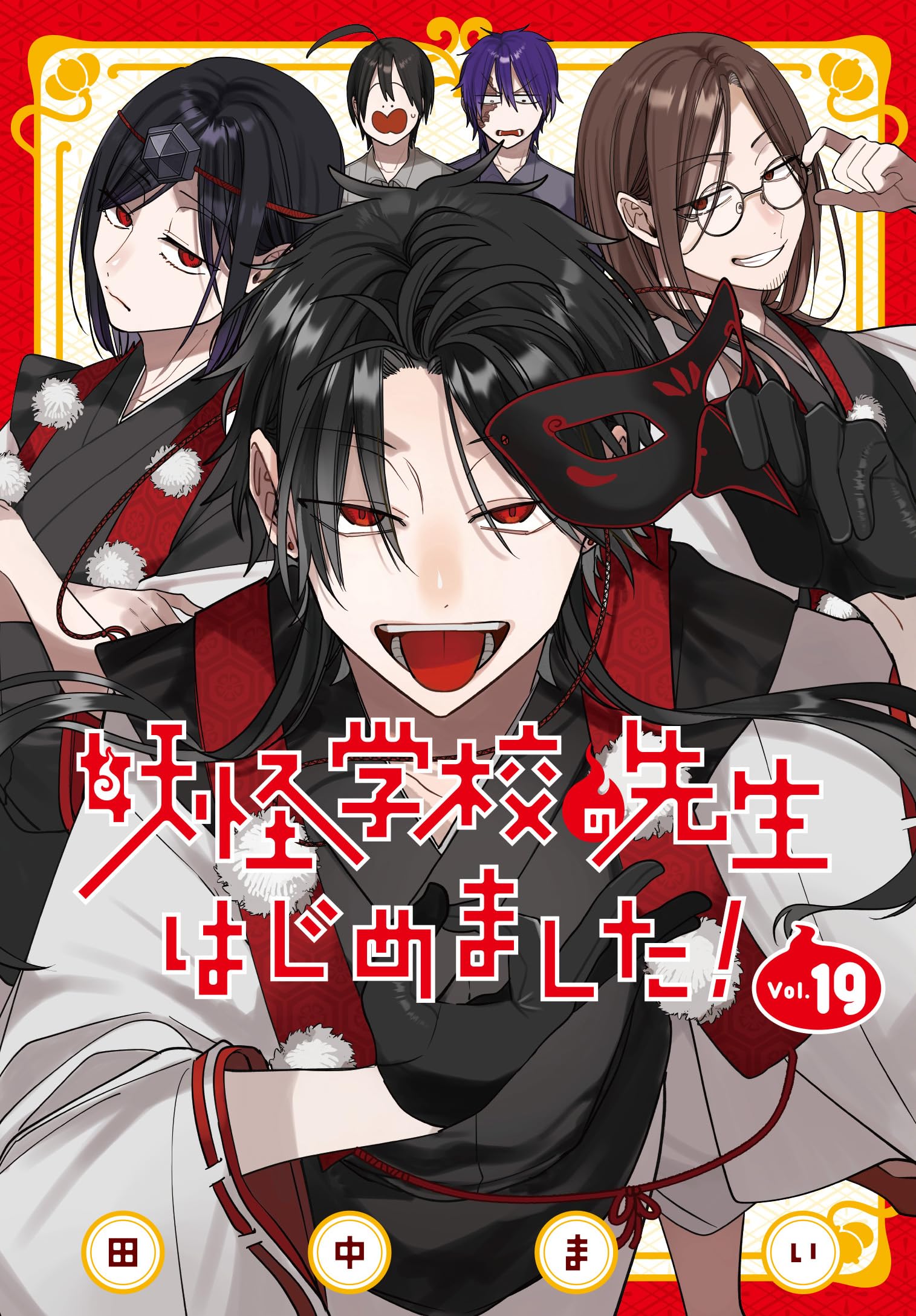 Amazon.co.jp: 妖怪学校の先生はじめました!(19) (Gファンタジー