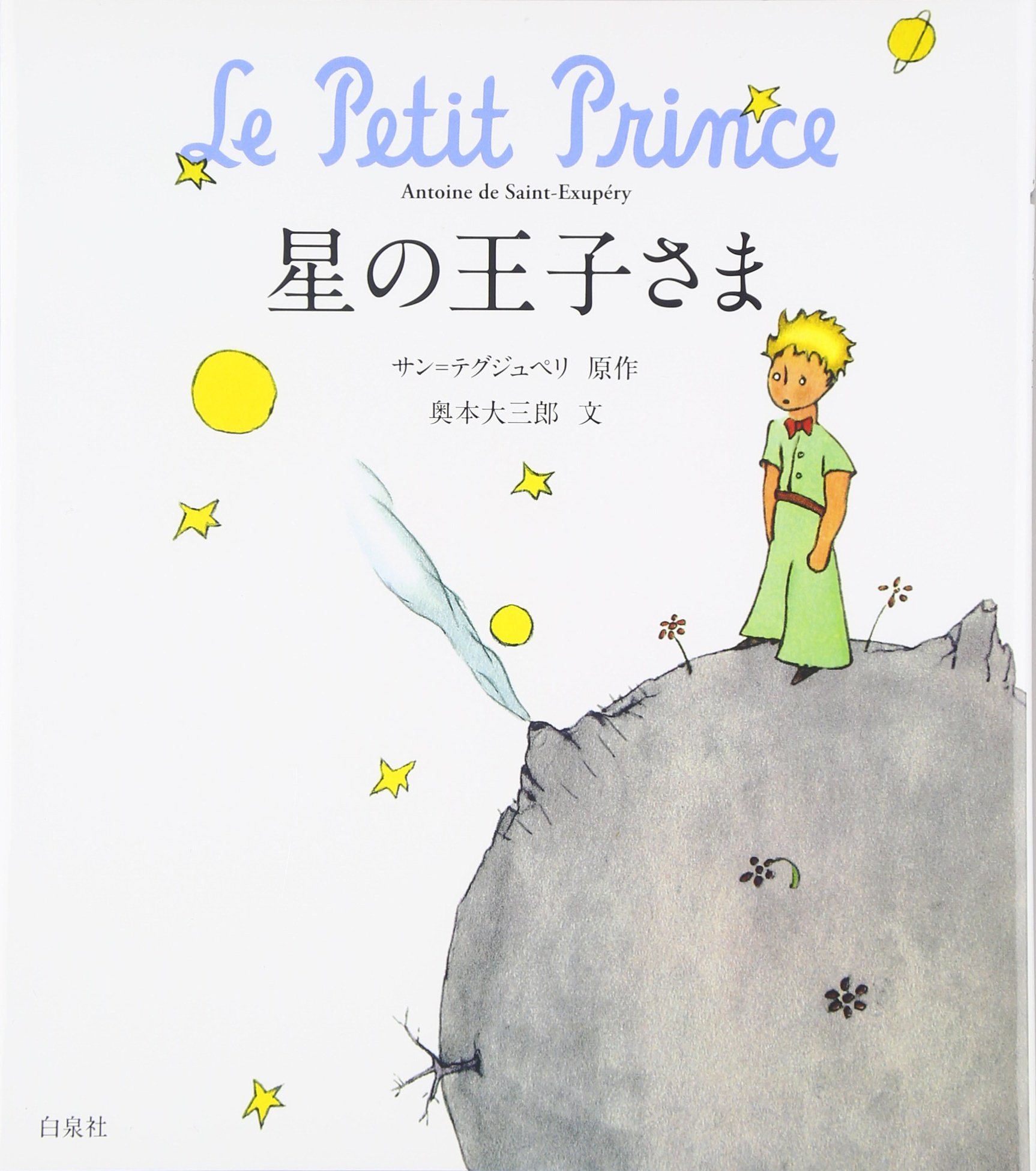 星の王子さま | アントワーヌ ド サン テグジュペリ, 奥本 大三郎 |本