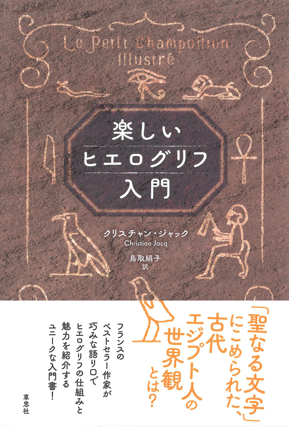楽しいヒエログリフ入門 | クリスチャン・ジャック, 鳥取 絹子 |本