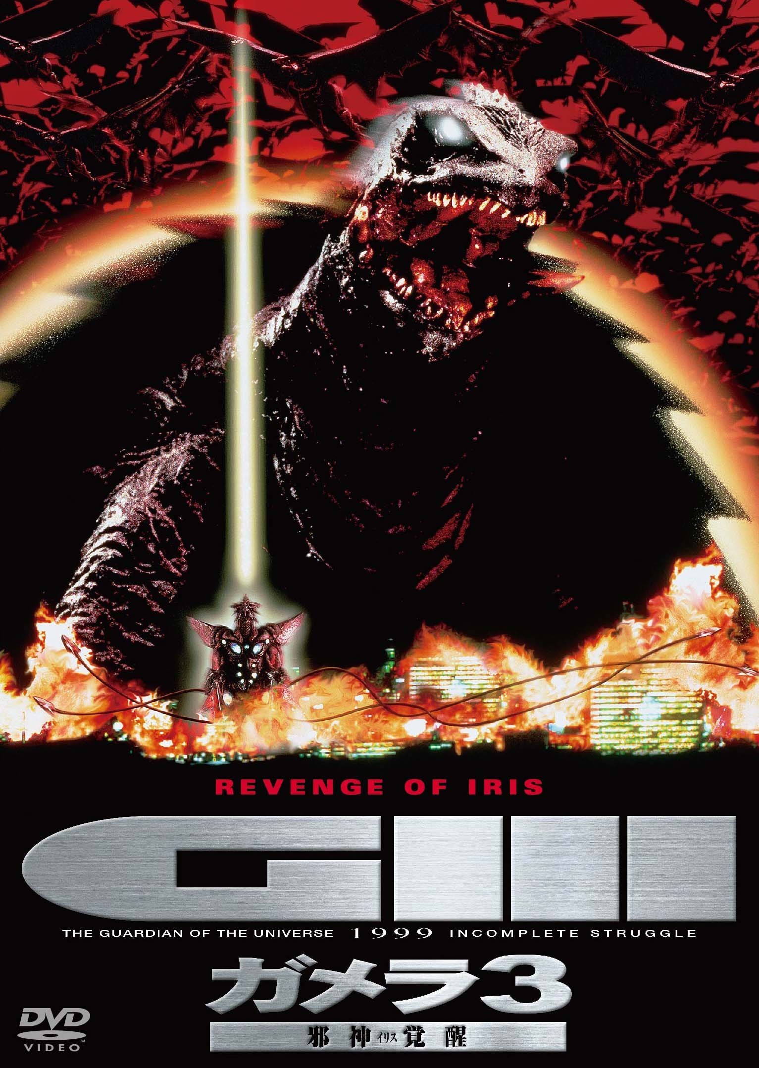 Amazon.co.jp: ガメラ3 邪神覚醒 大映特撮 THE BEST [DVD] : 前田愛