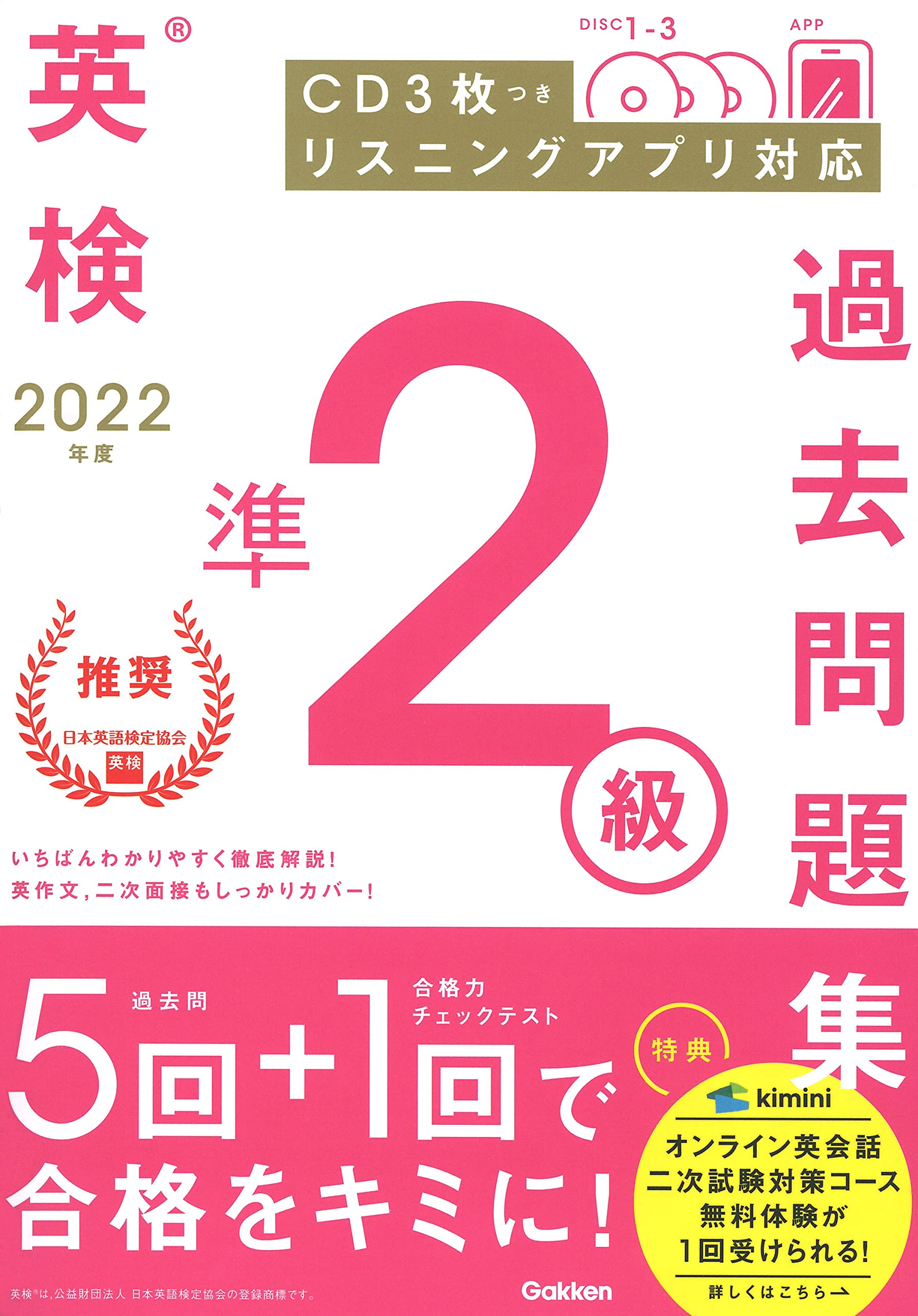 2022年度 英検準2級過去問題集 (英検過去問題集) | 学研プラス |本