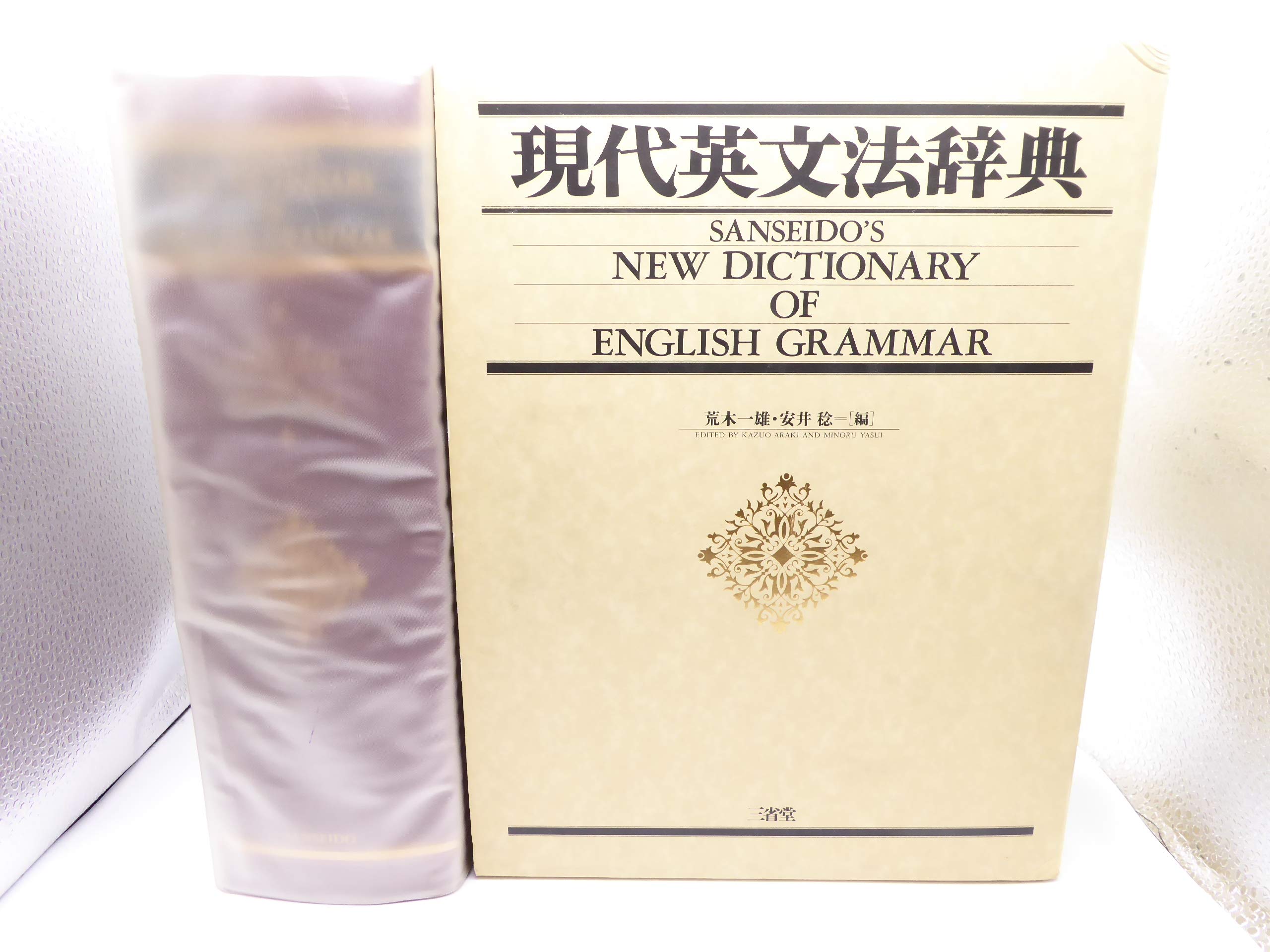 現代英文法辞典 | 荒木 一雄, 安井 稔 |本 | 通販 | Amazon