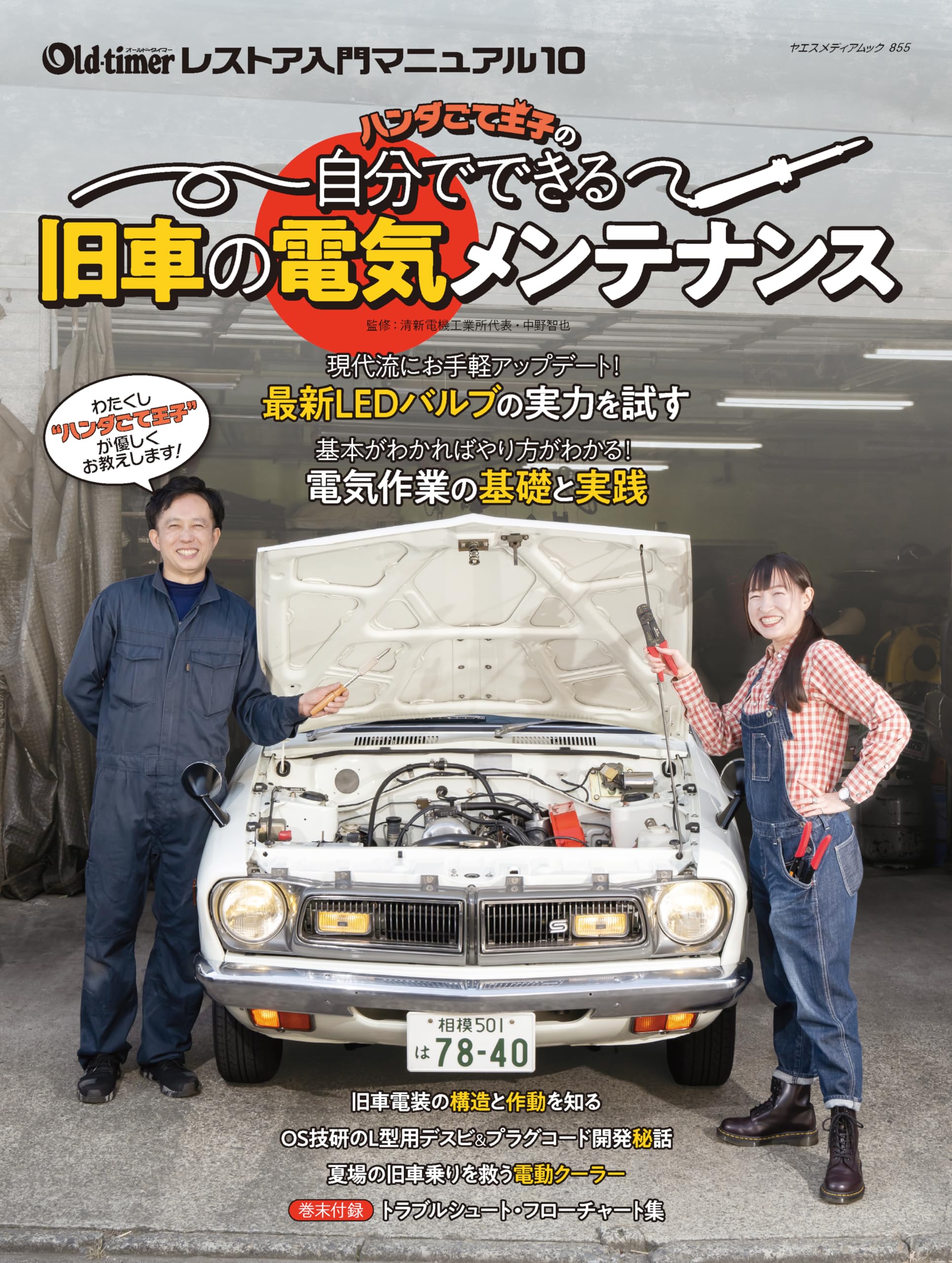 Amazon.co.jp: ハンダごて王子の自分でできる旧車の電気メンテナンス
