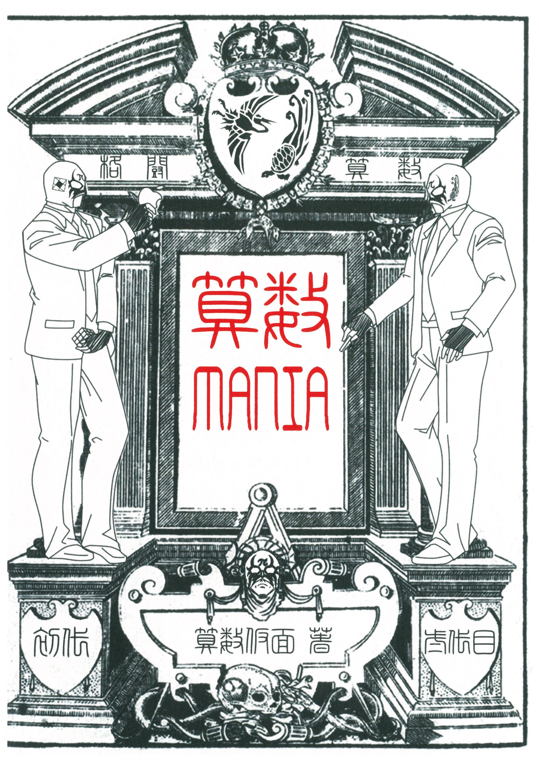 算数MANIA | 初代算数仮面, 弐代目算数仮面 |本 | 通販 | Amazon