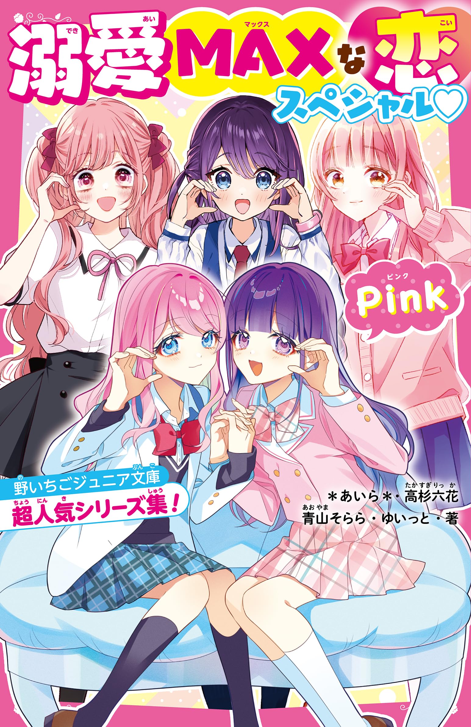 溺愛MAXな恋スペシャル♡Pink 野いちごジュニア文庫超人気シリーズ集