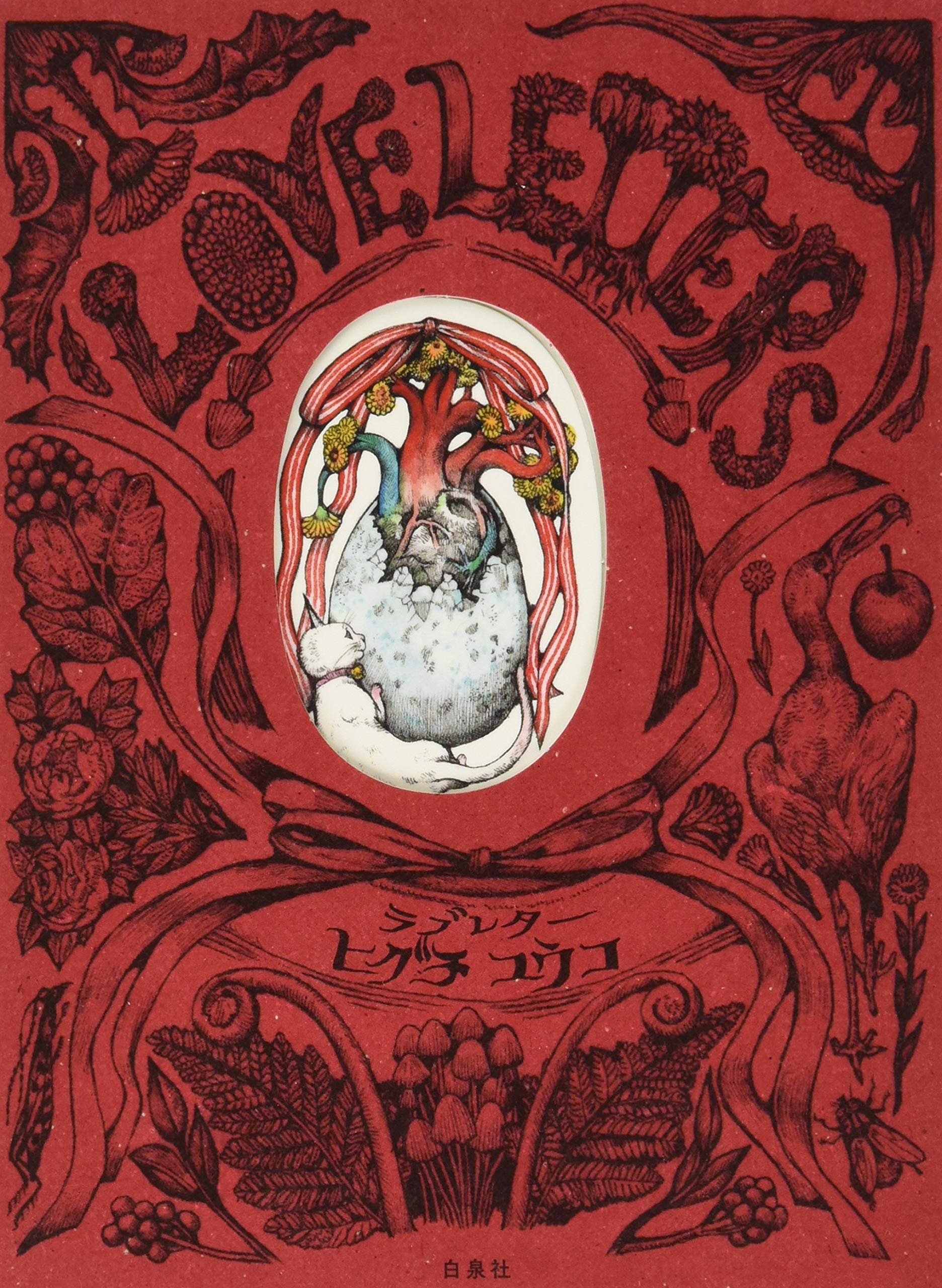 Amazon.co.jp: ラブレター (MOEのえほん) : ヒグチユウコ: 本